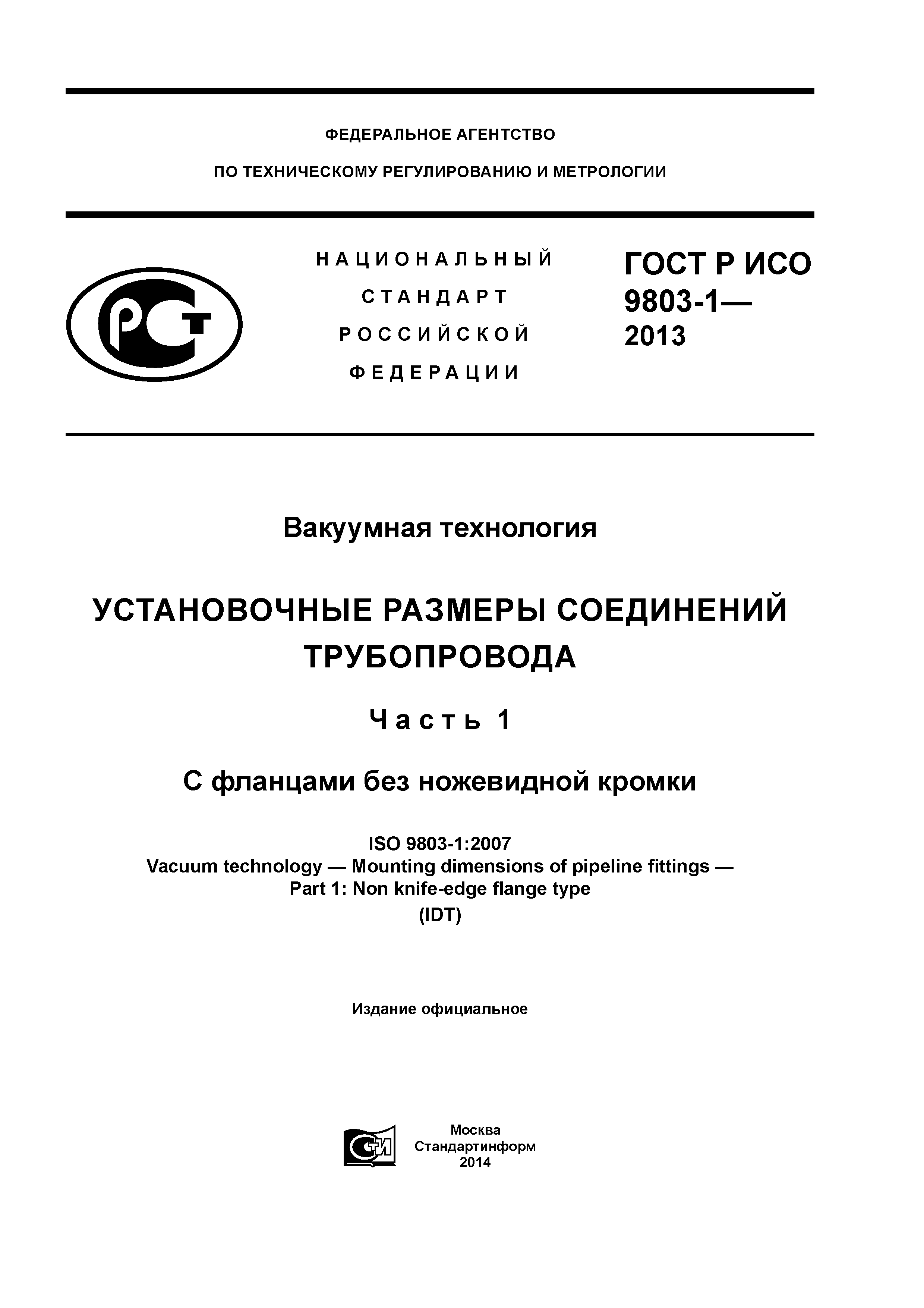 ГОСТ Р ИСО 9803-1-2013