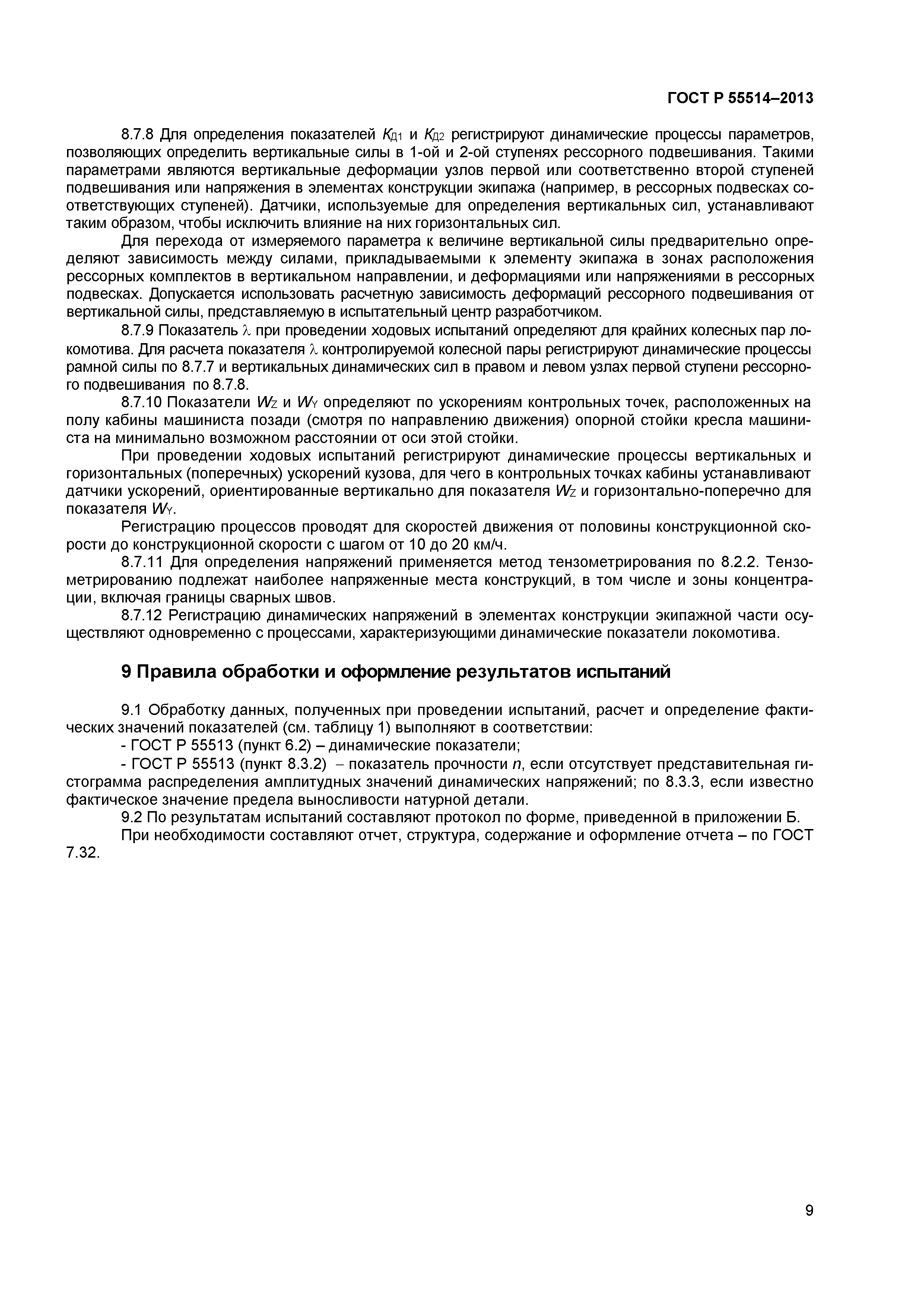 ГОСТ Р 55514-2013