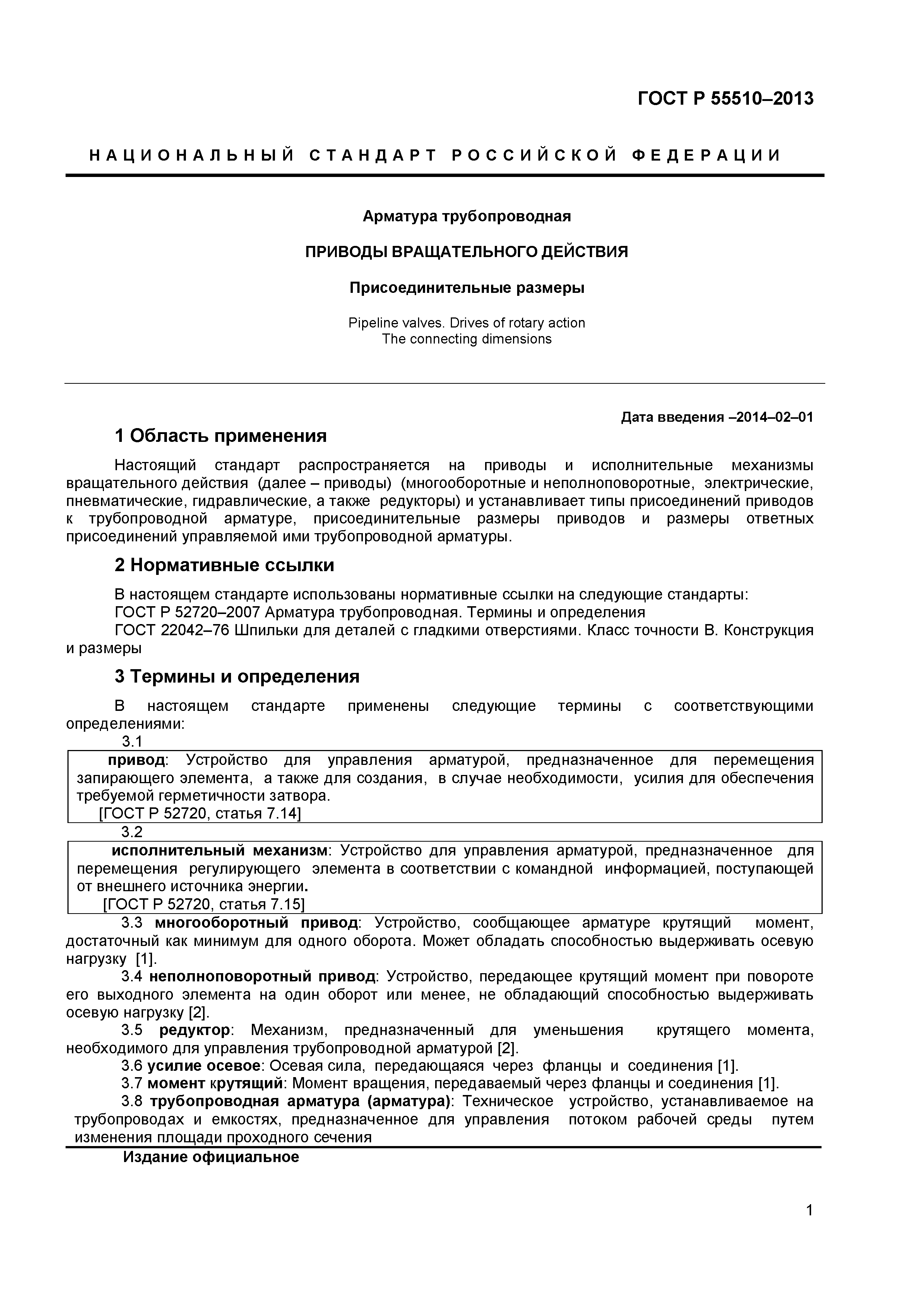 ГОСТ Р 55510-2013