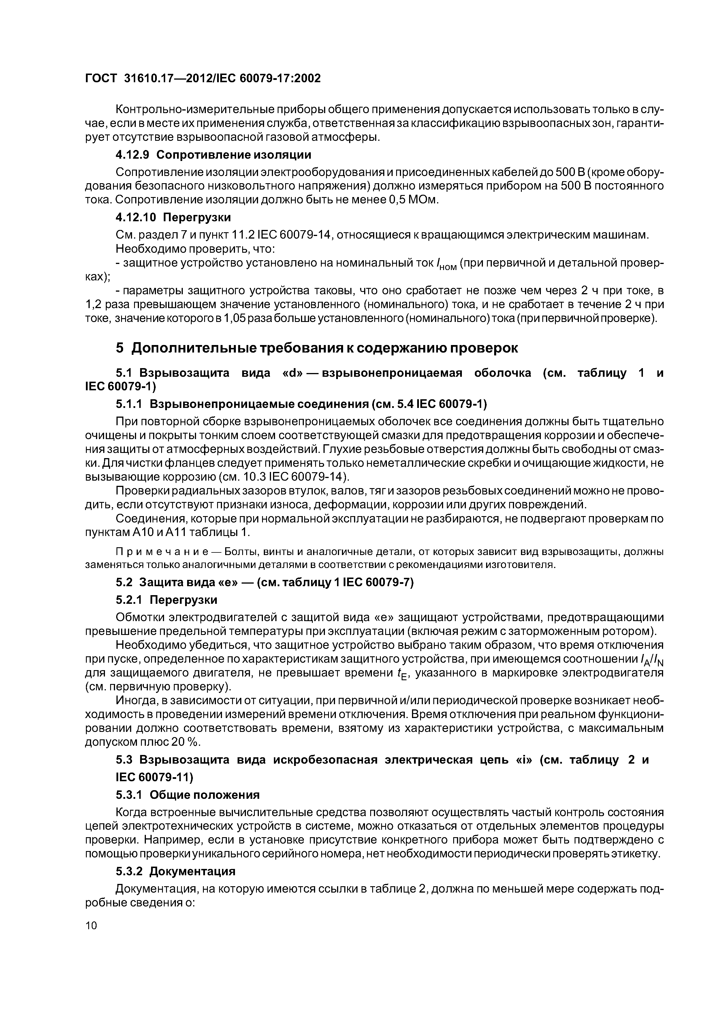 ГОСТ 31610.17-2012
