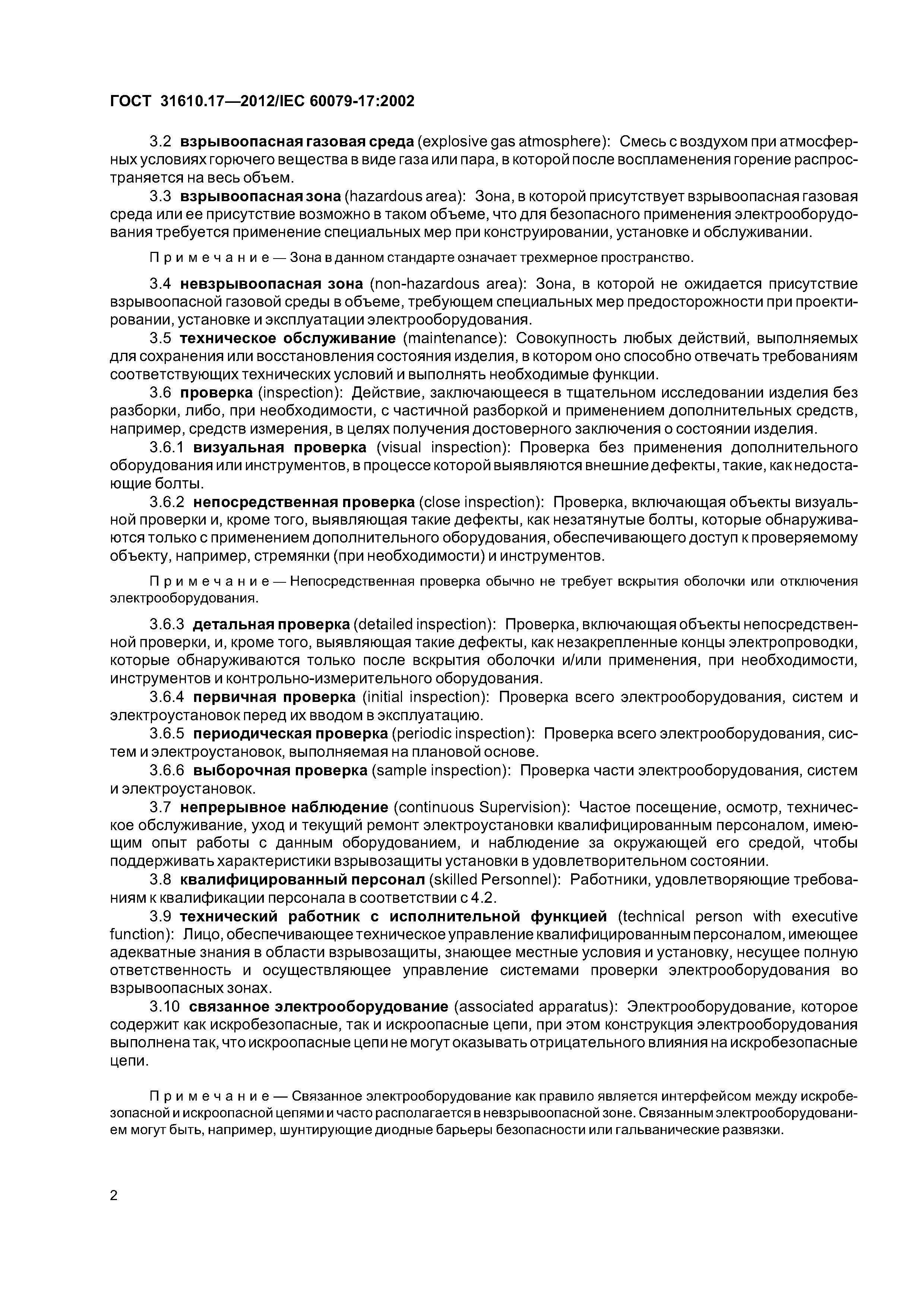 ГОСТ 31610.17-2012