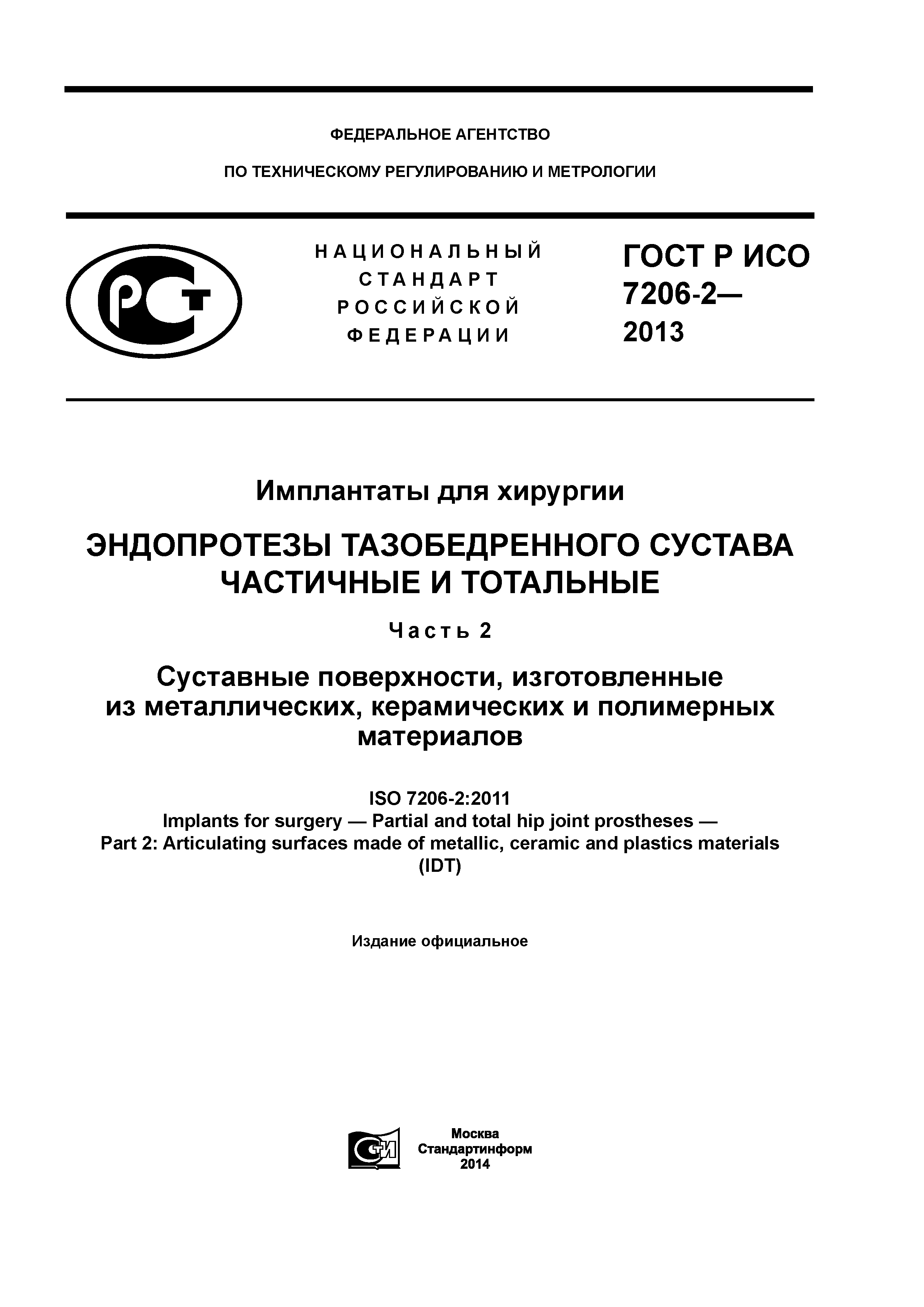 ГОСТ Р ИСО 7206-2-2013