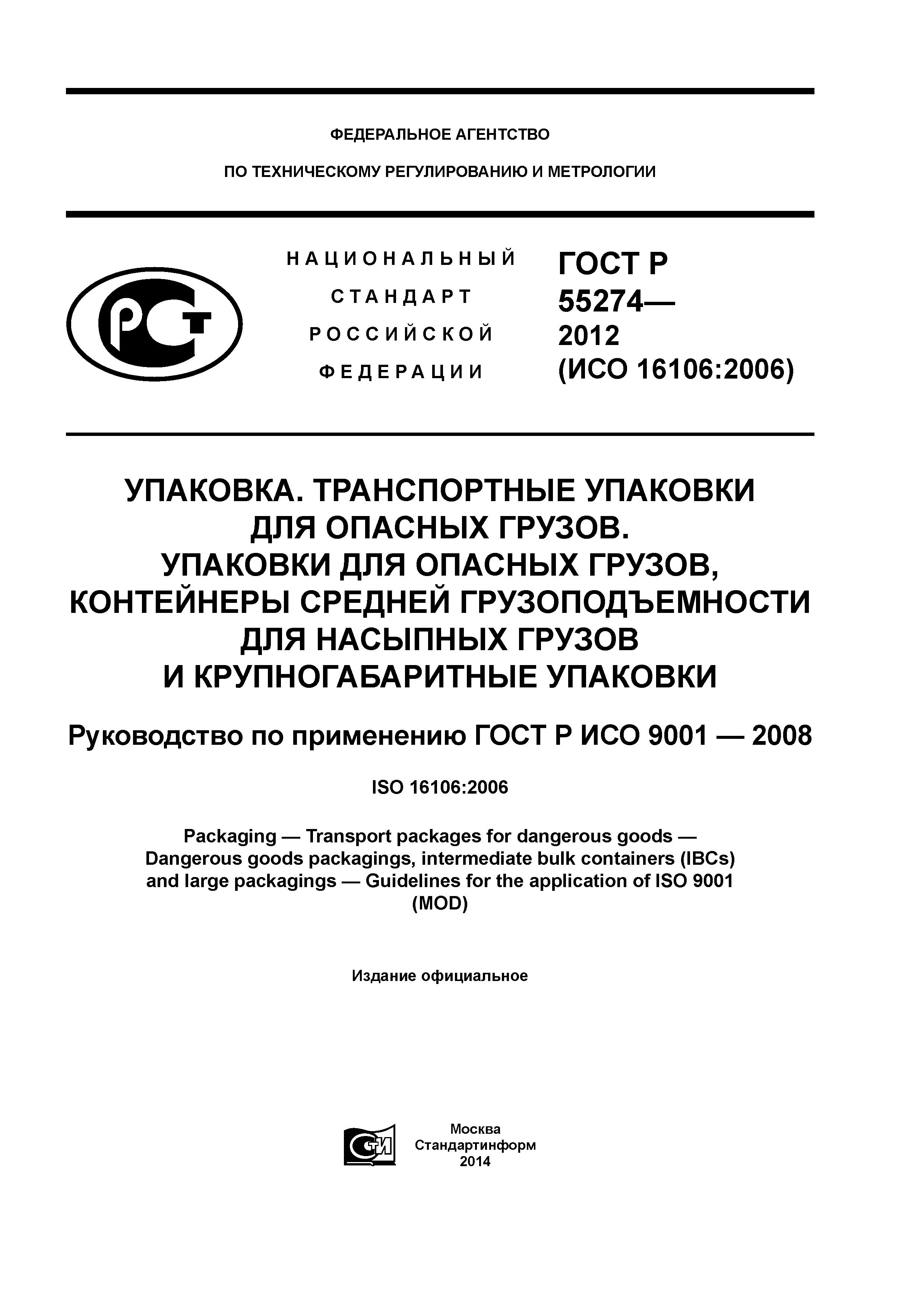 ГОСТ Р 55274-2012