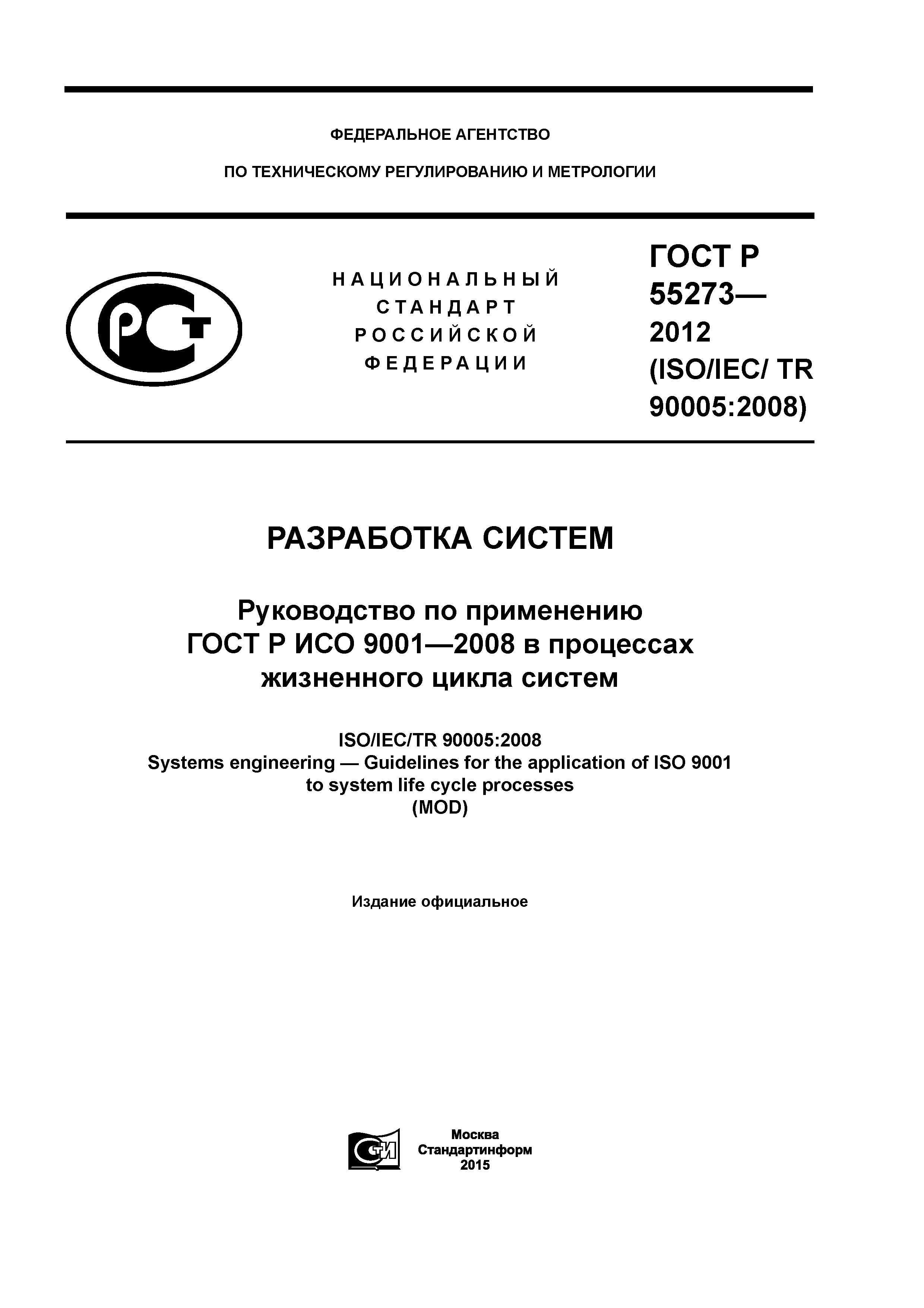 ГОСТ Р 55273-2012