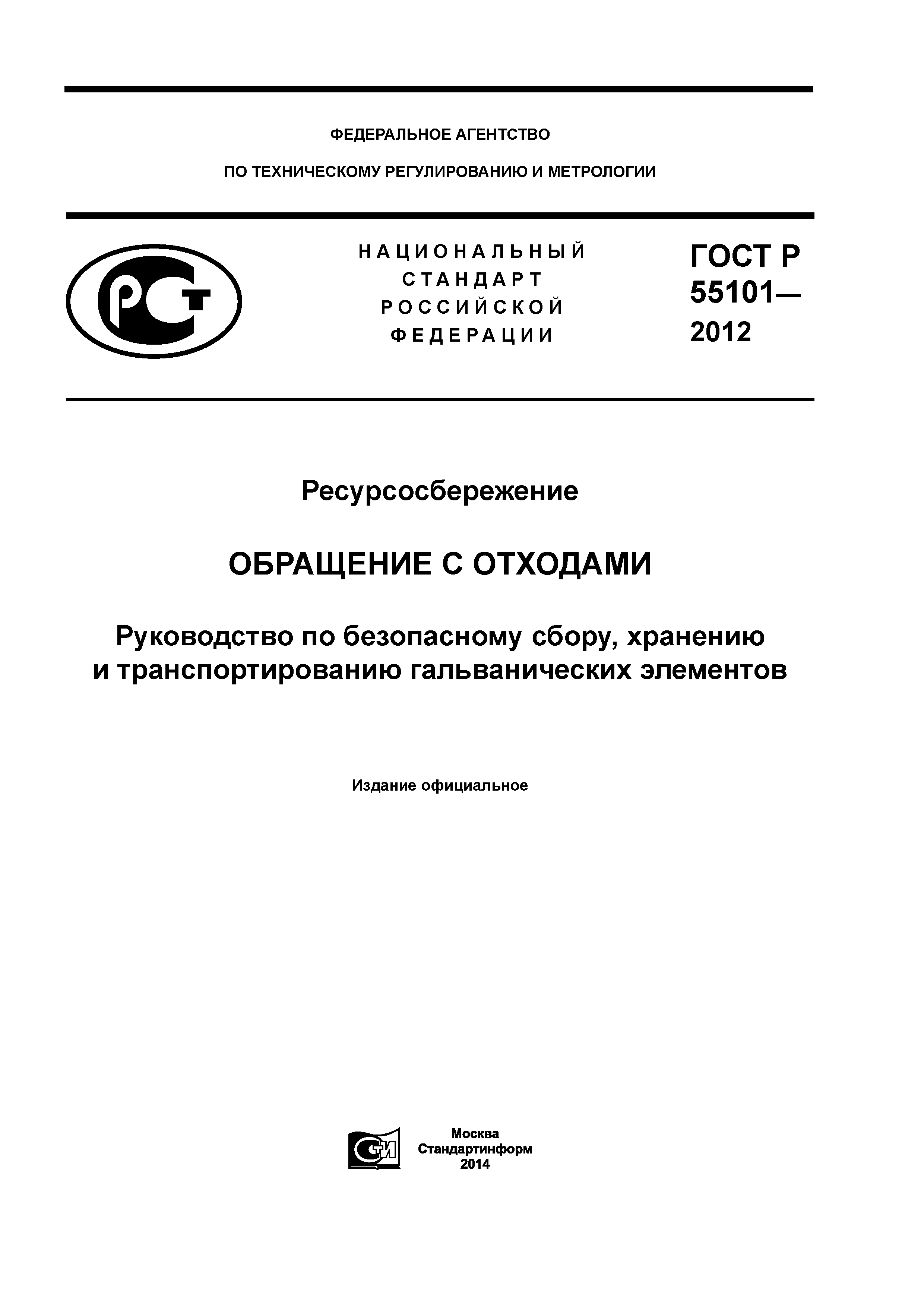 ГОСТ Р 55101-2012