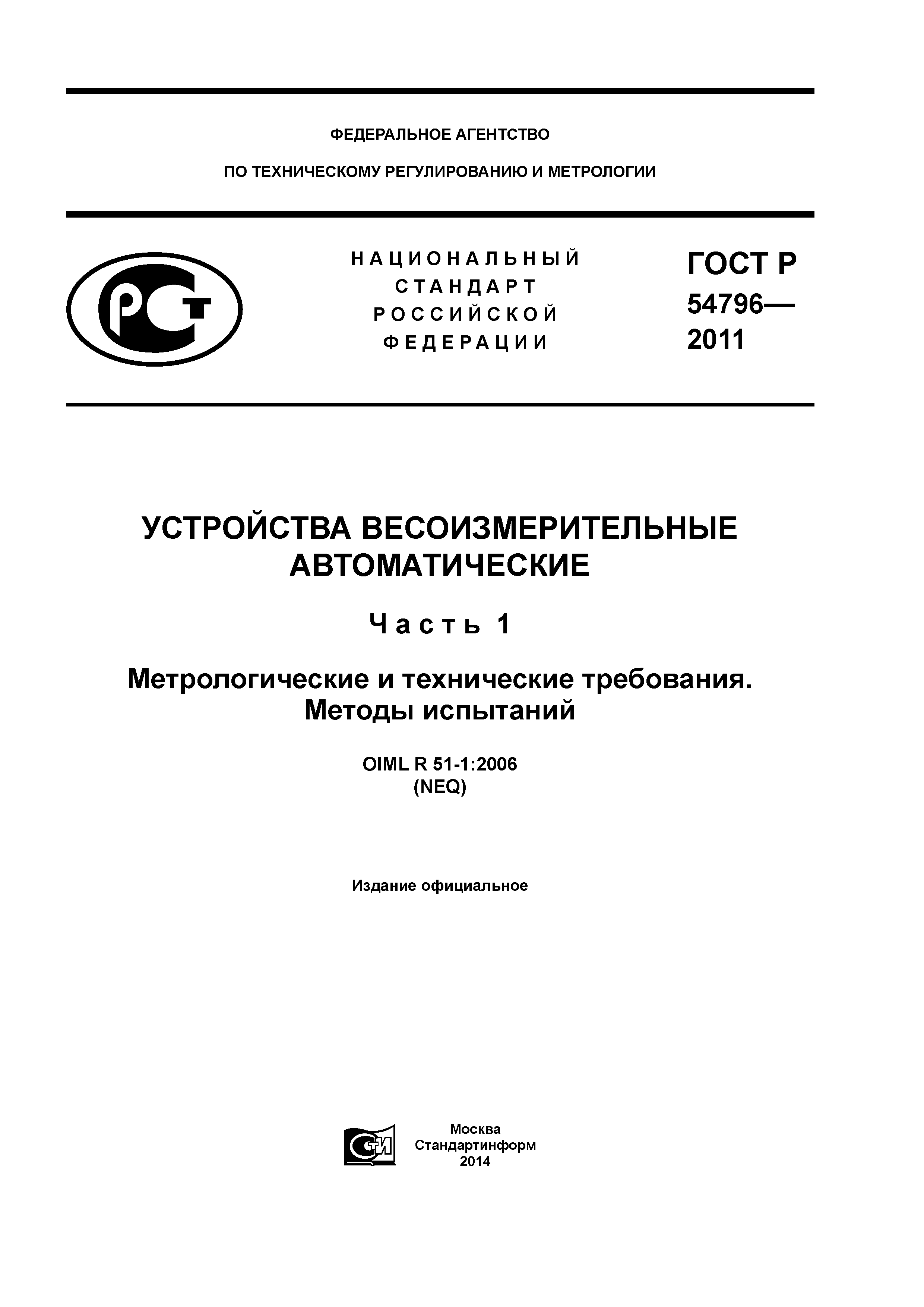 ГОСТ Р 54796-2011