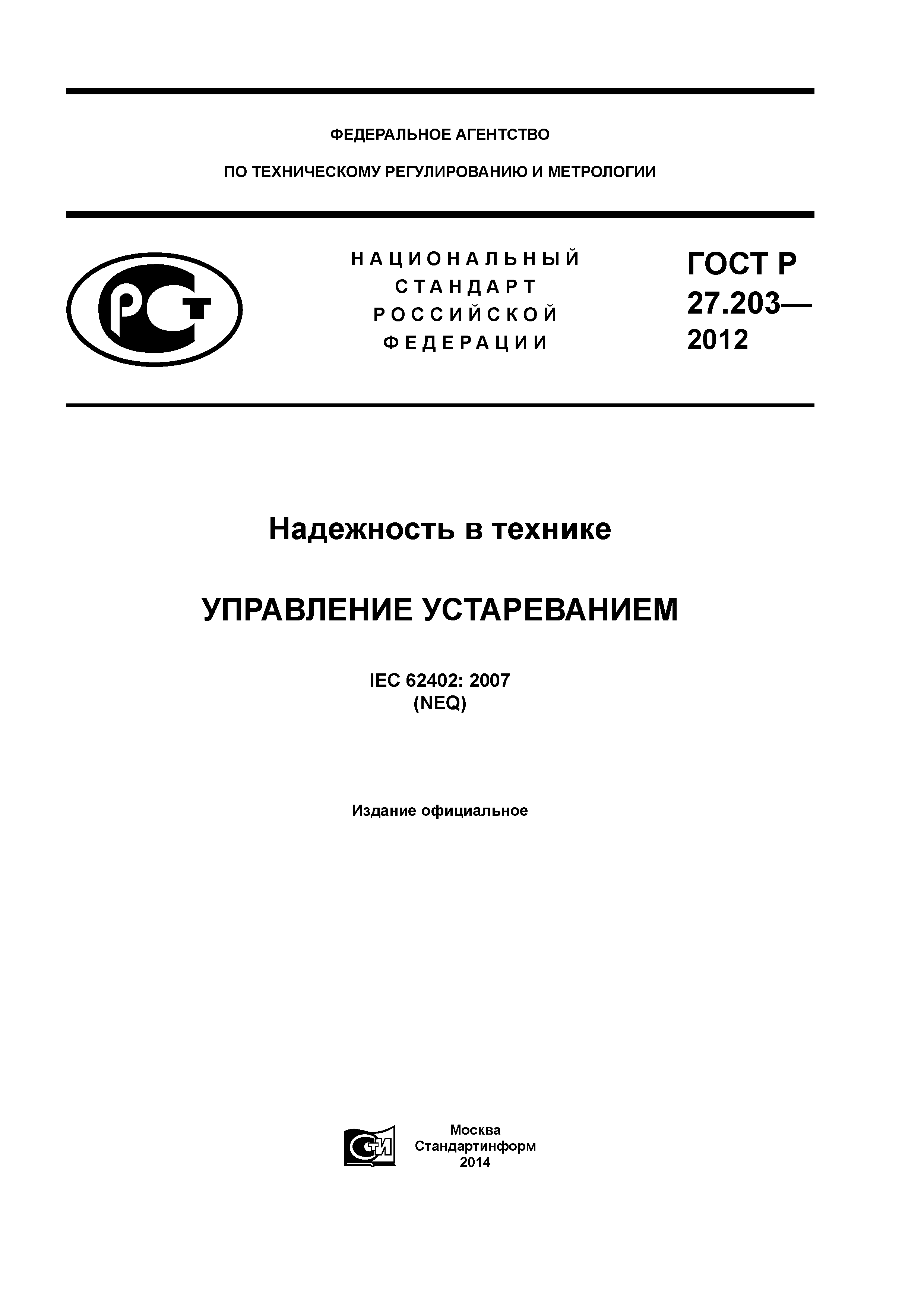 ГОСТ Р 27.203-2012