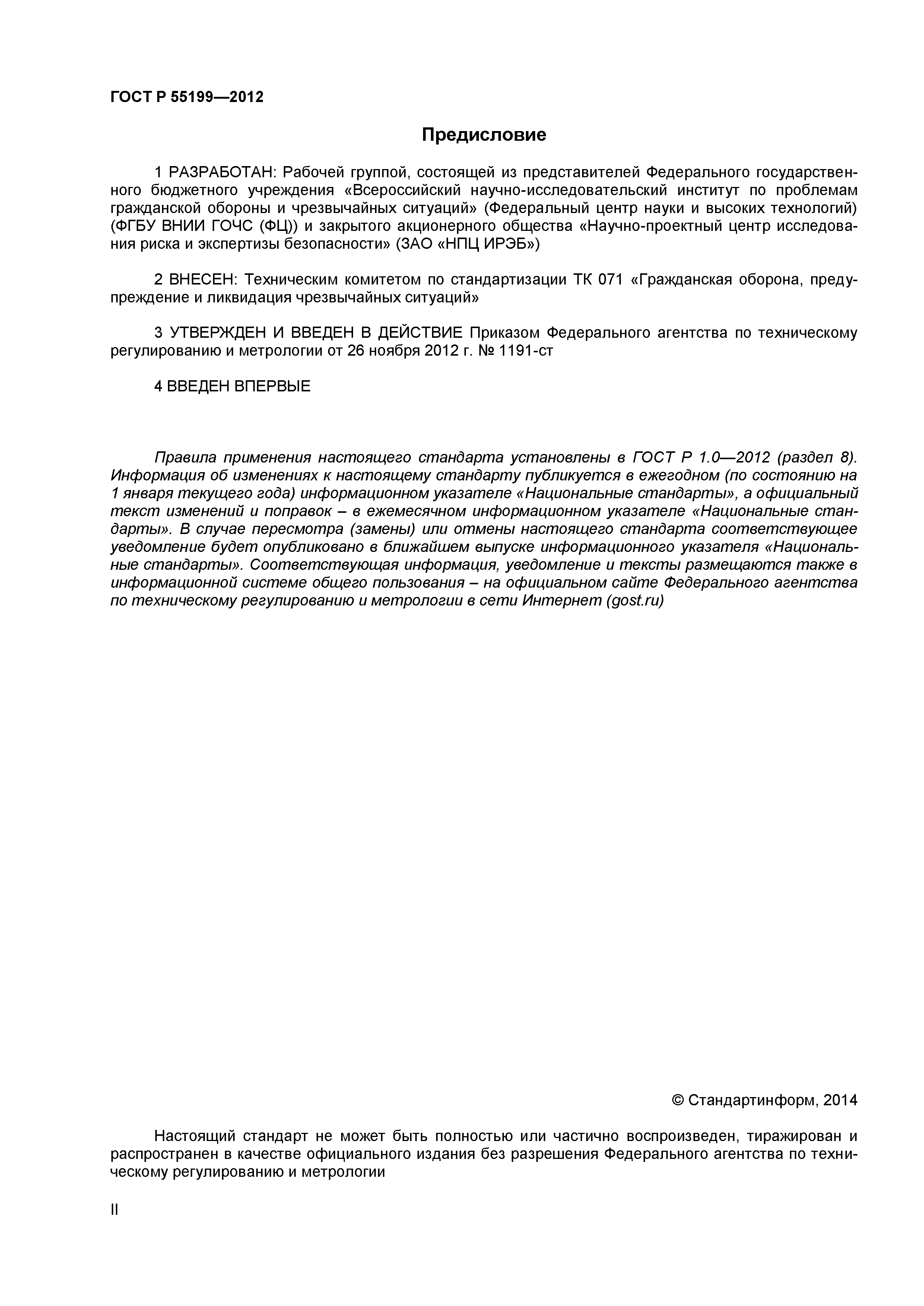 ГОСТ Р 55199-2012