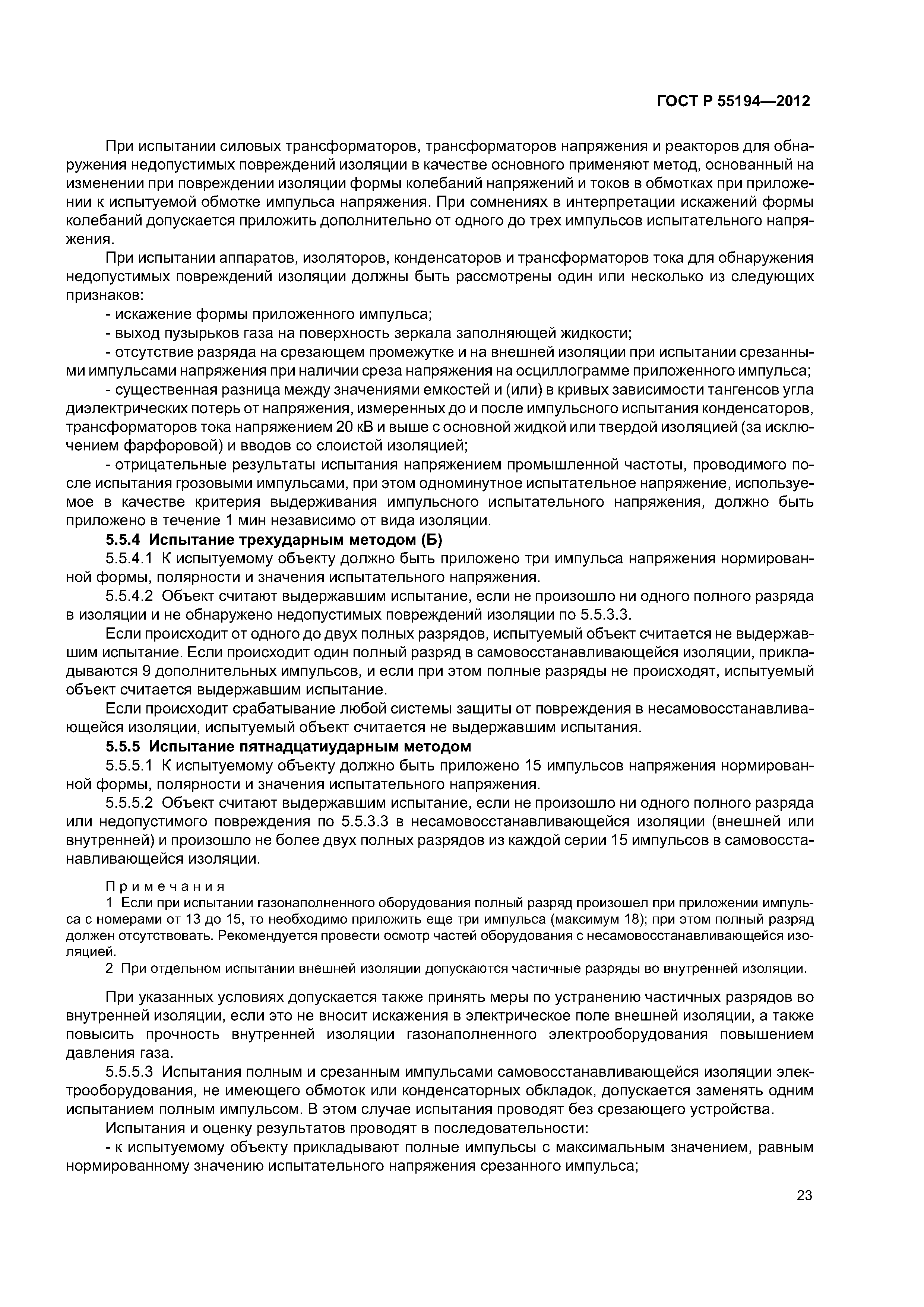 ГОСТ Р 55194-2012