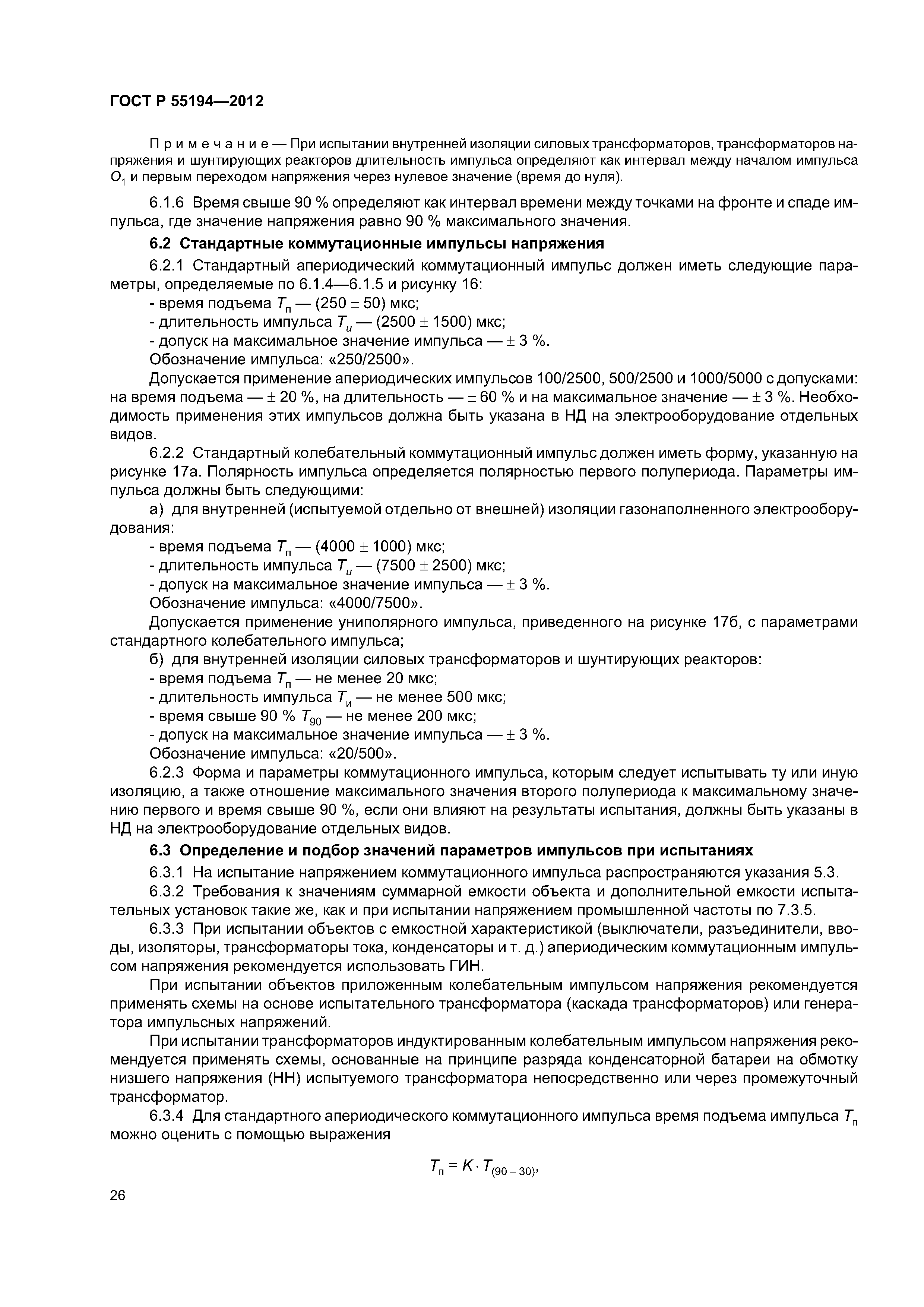 ГОСТ Р 55194-2012