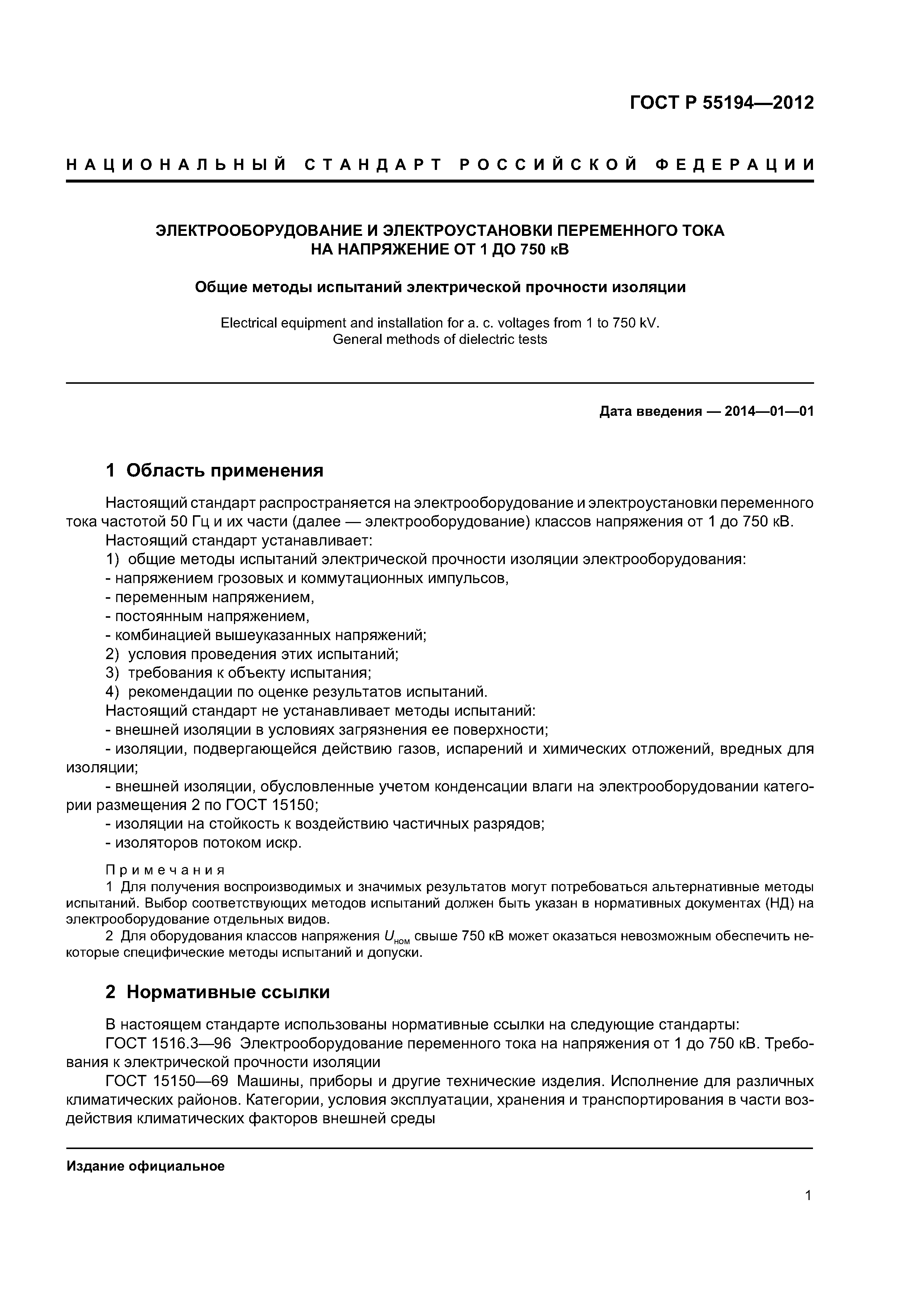 ГОСТ Р 55194-2012