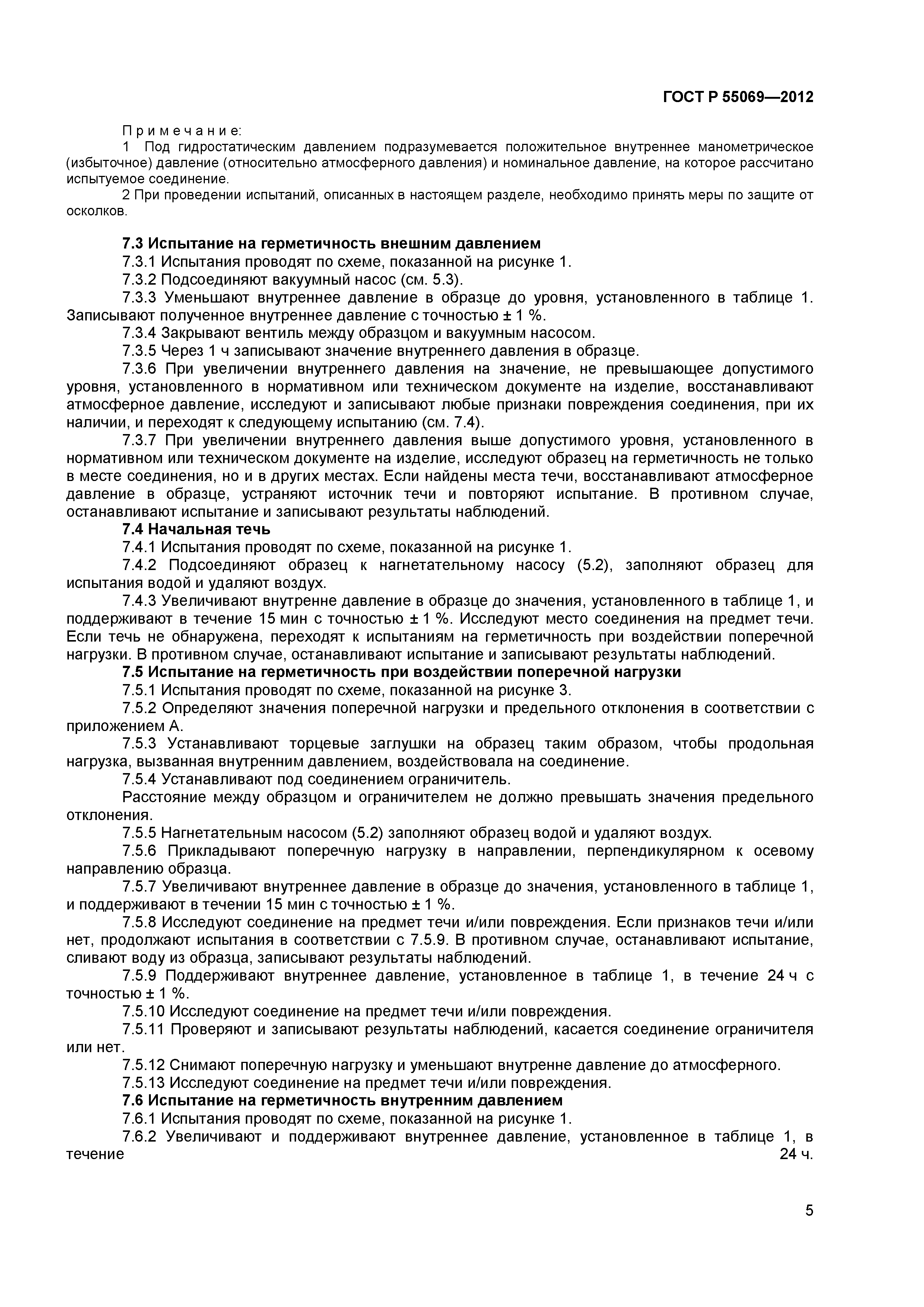 ГОСТ Р 55069-2012