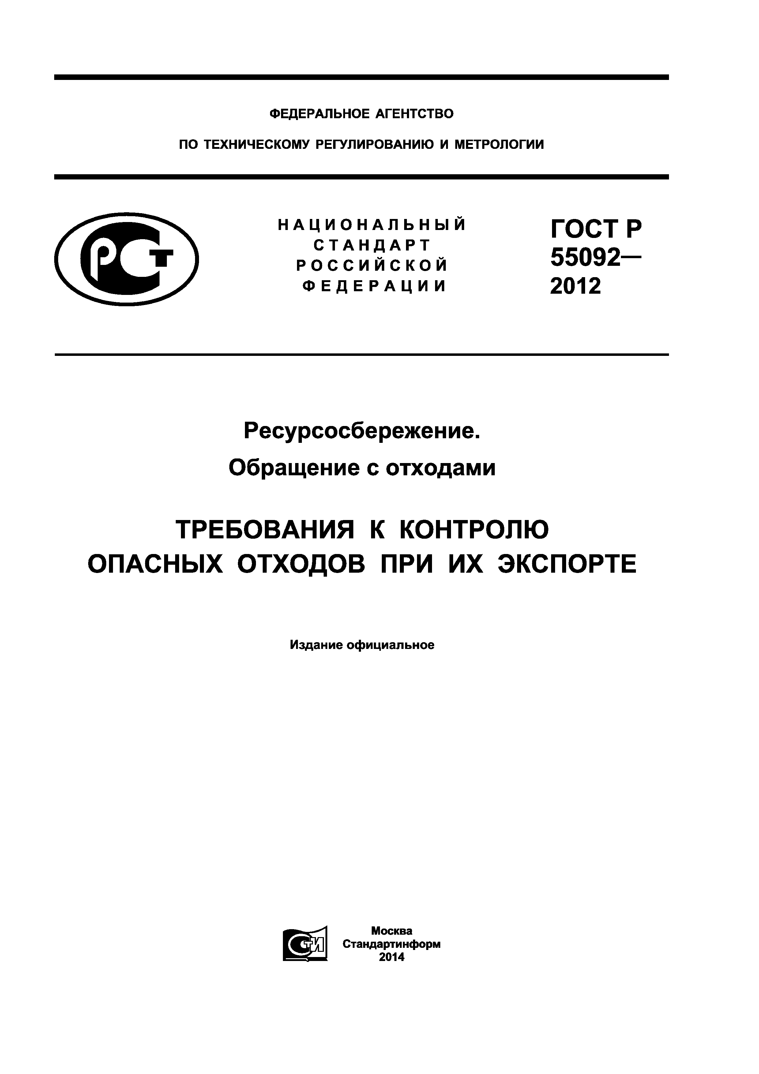 ГОСТ Р 55092-2012