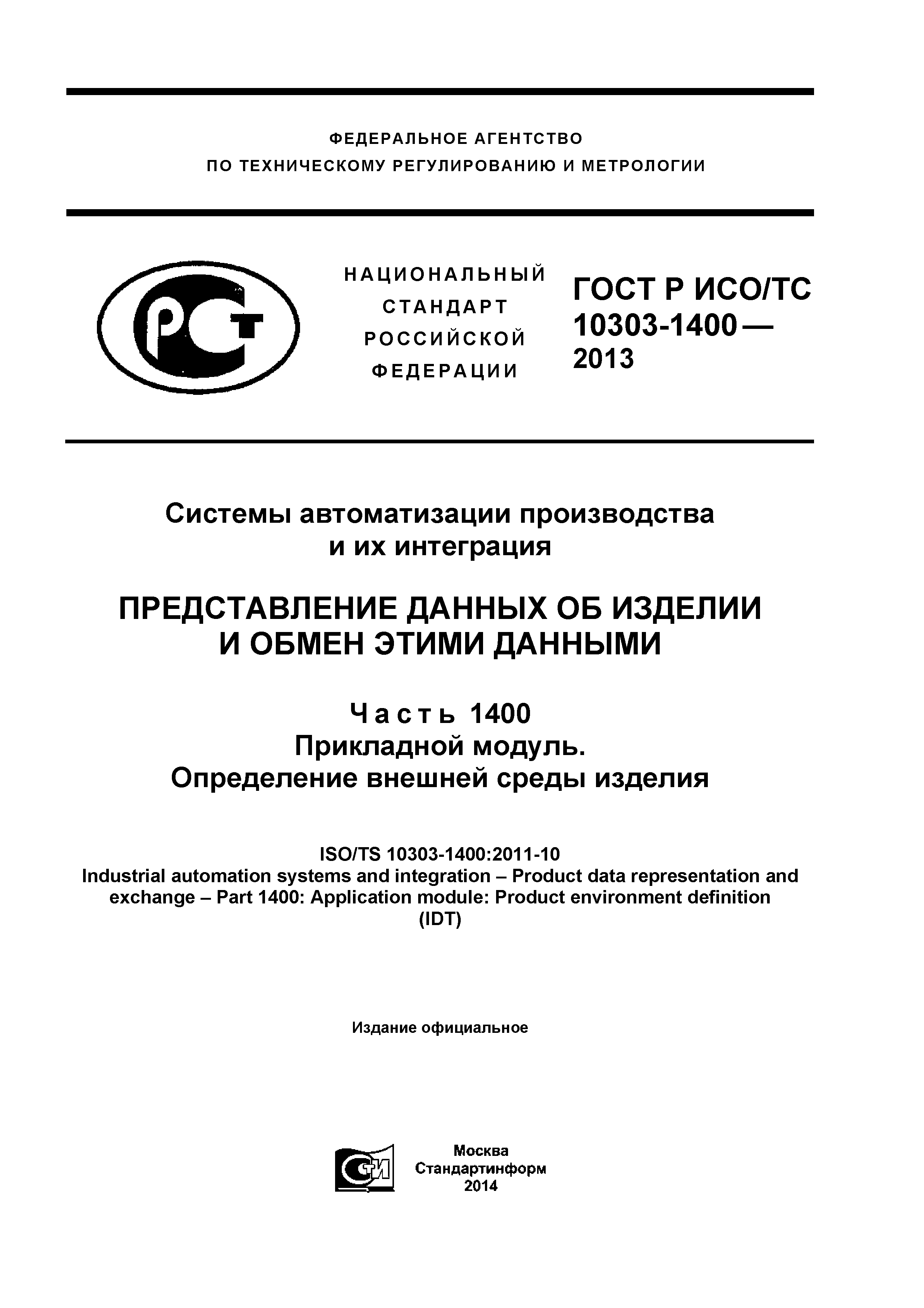 ГОСТ Р ИСО/ТС 10303-1400-2013