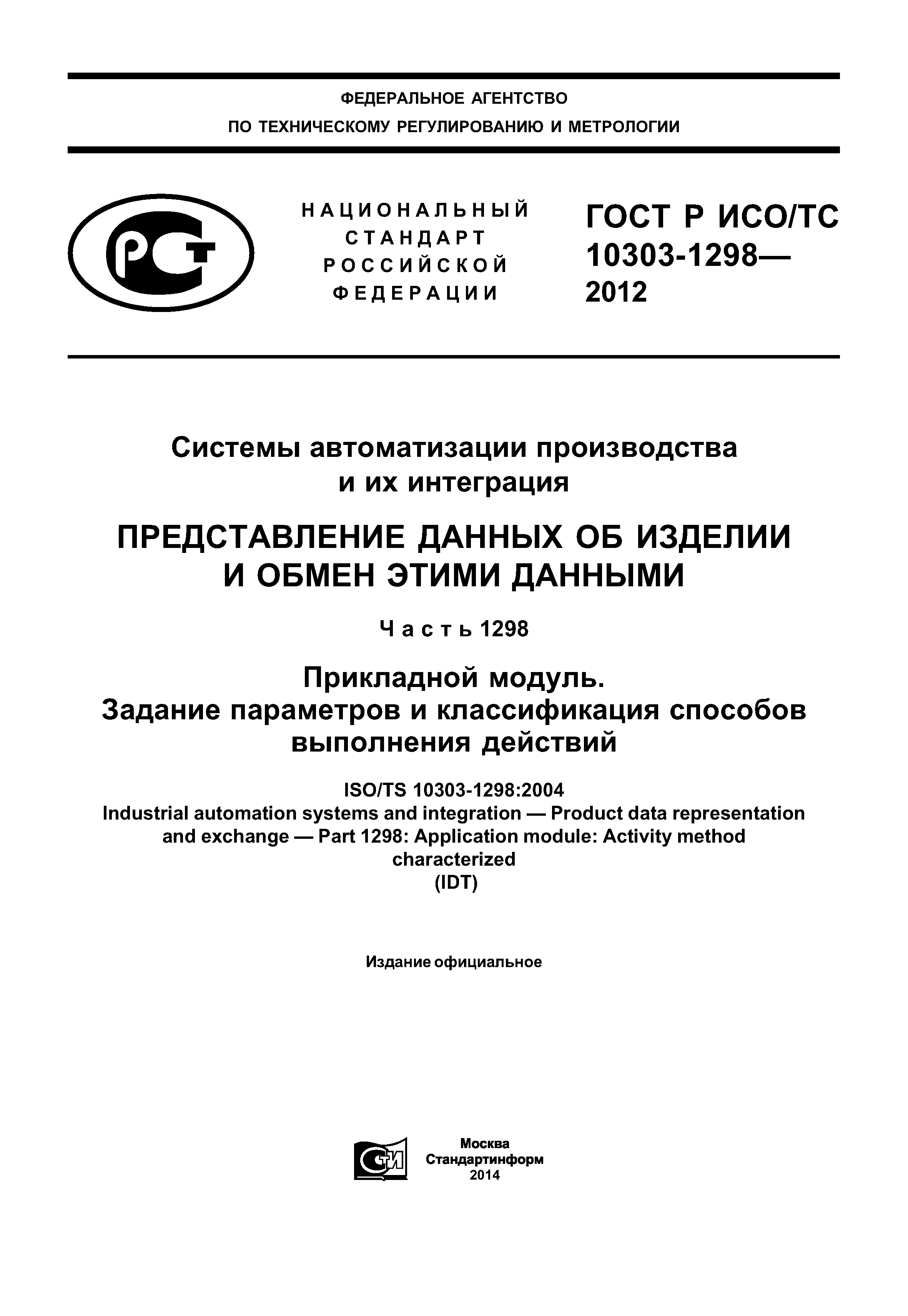 ГОСТ Р ИСО/ТС 10303-1298-2012