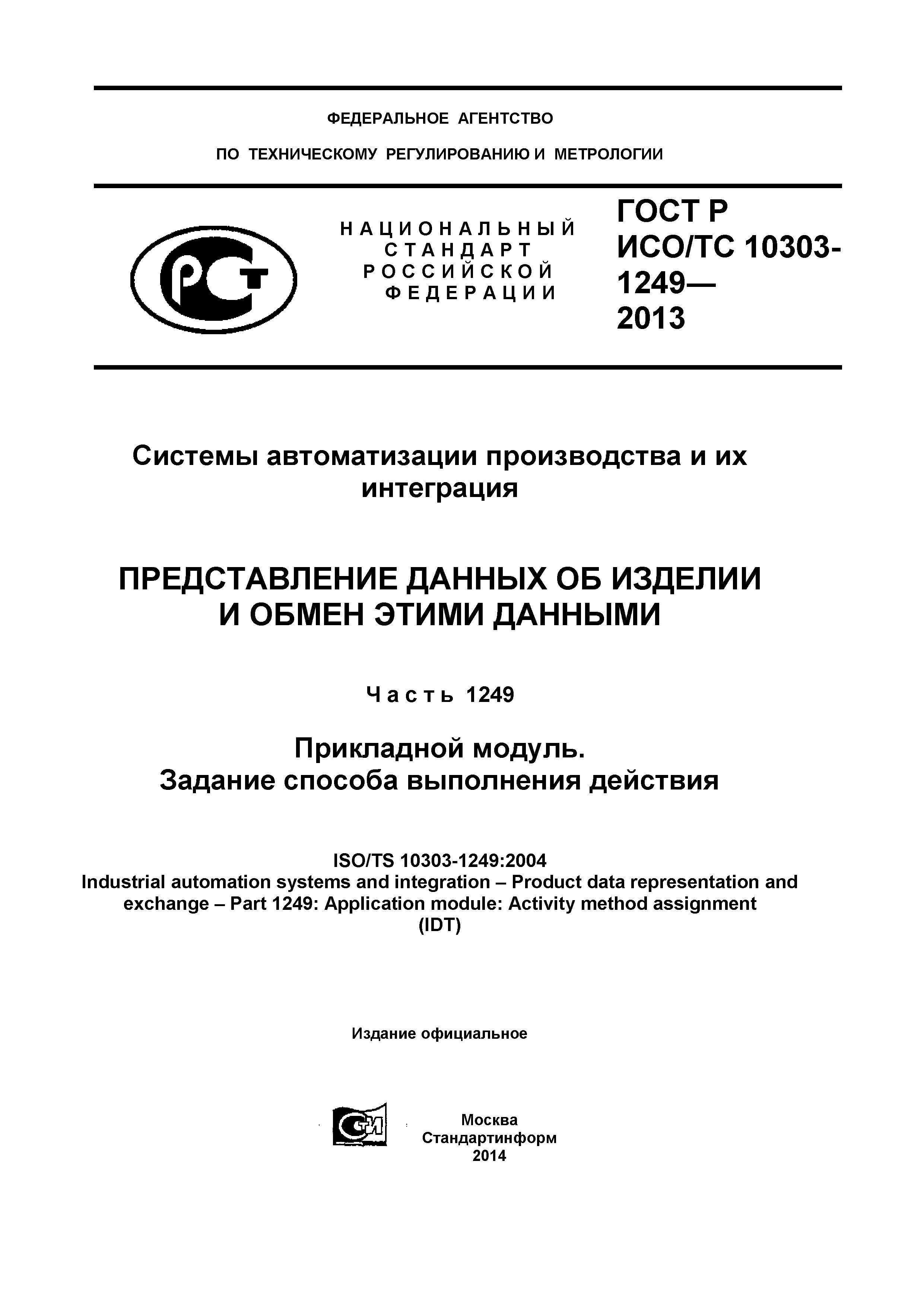 ГОСТ Р ИСО/ТС 10303-1249-2013