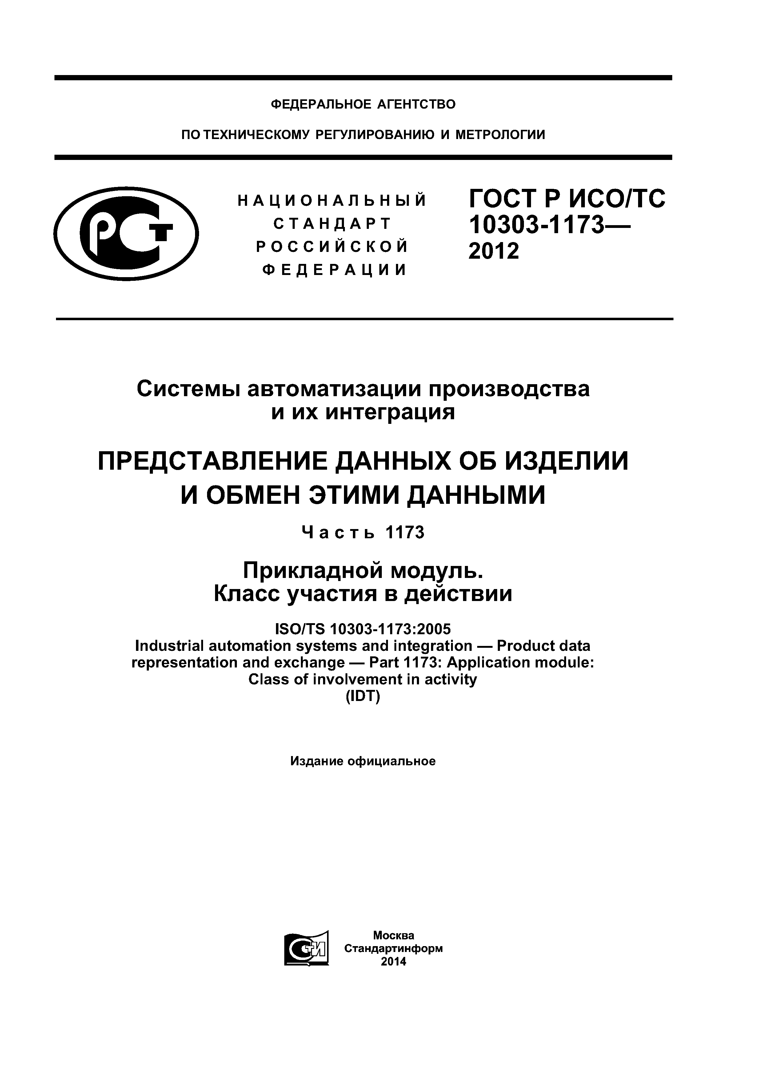 ГОСТ Р ИСО/ТС 10303-1173-2012