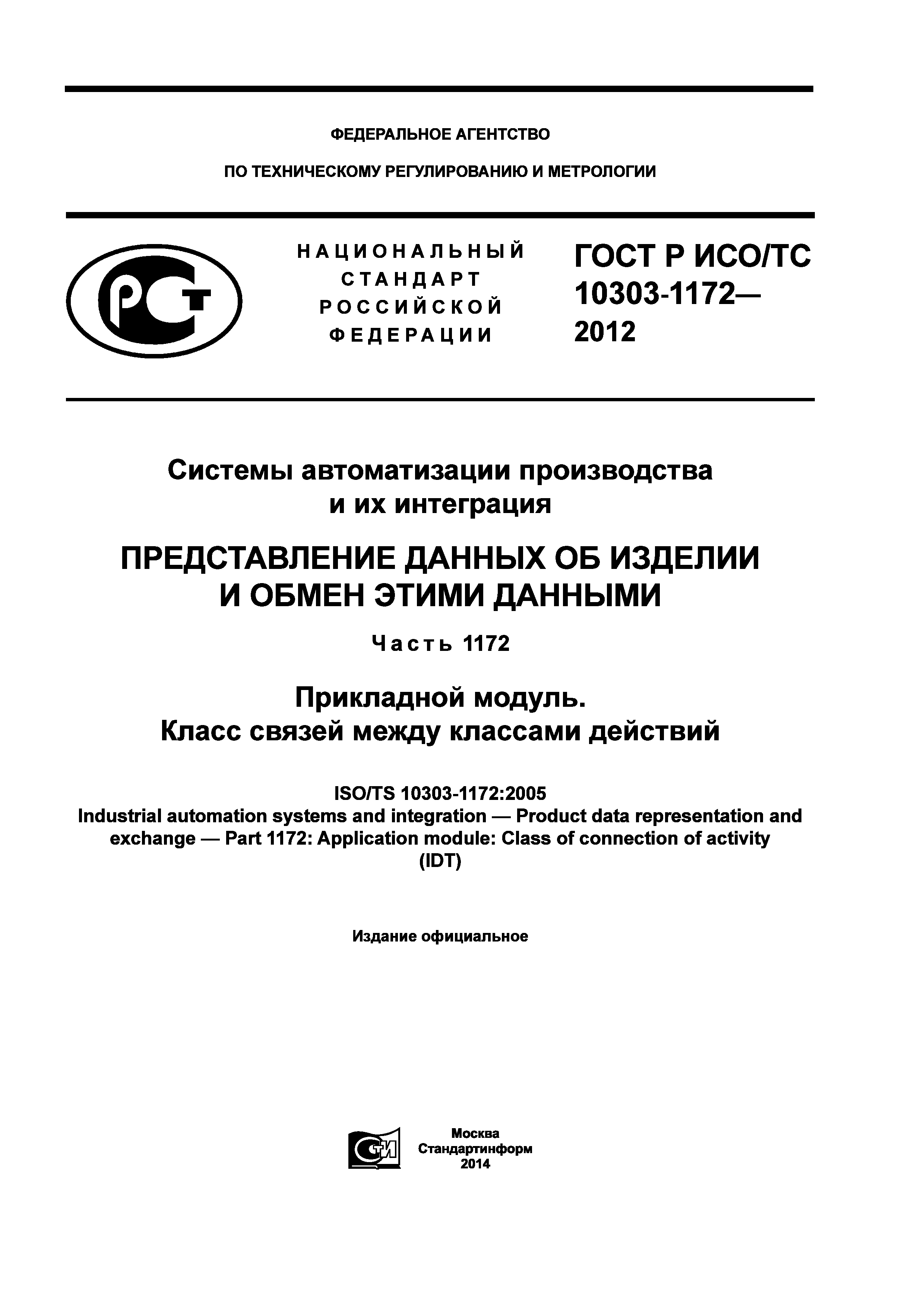 ГОСТ Р ИСО/ТС 10303-1172-2012