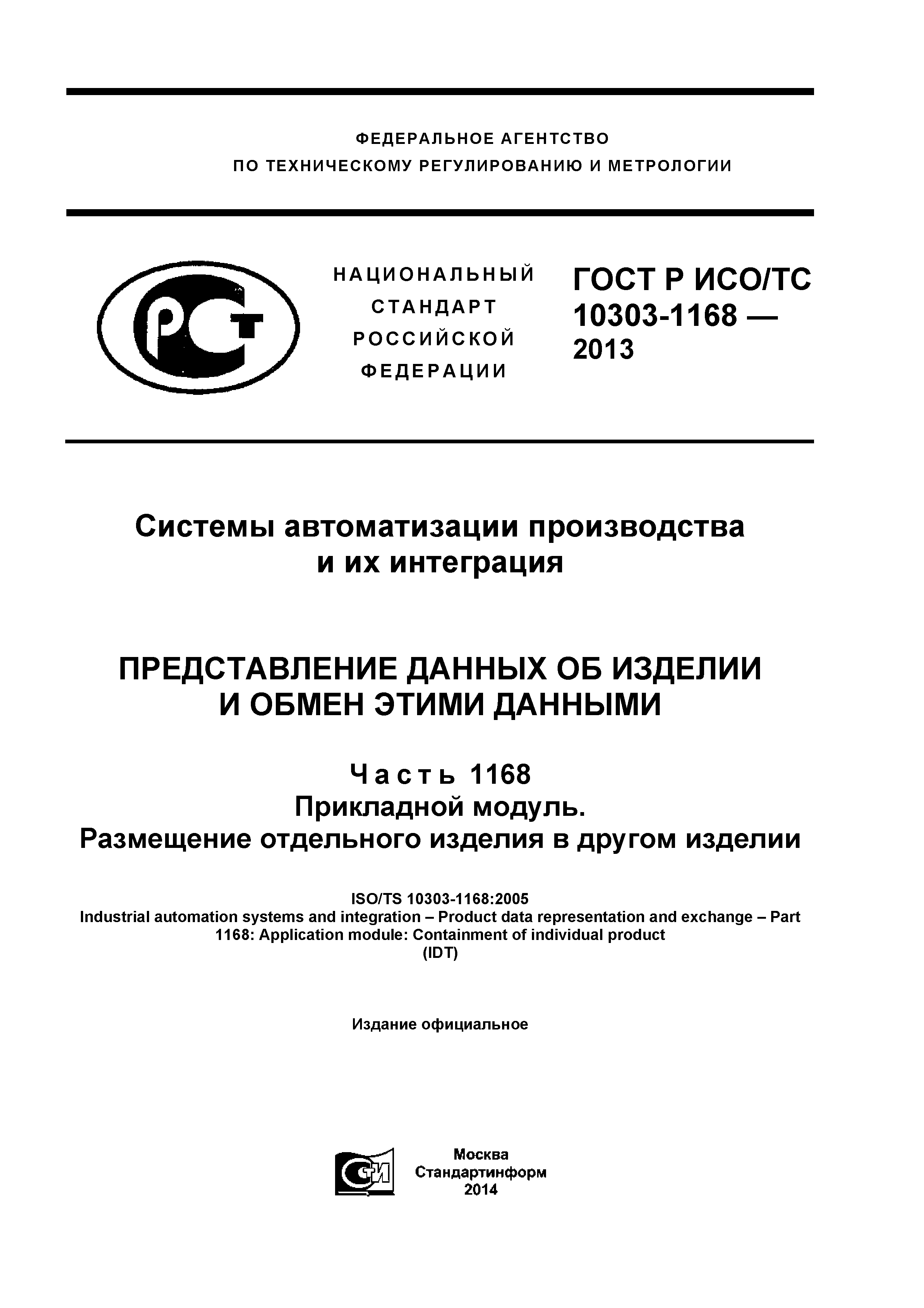 ГОСТ Р ИСО/ТС 10303-1168-2013