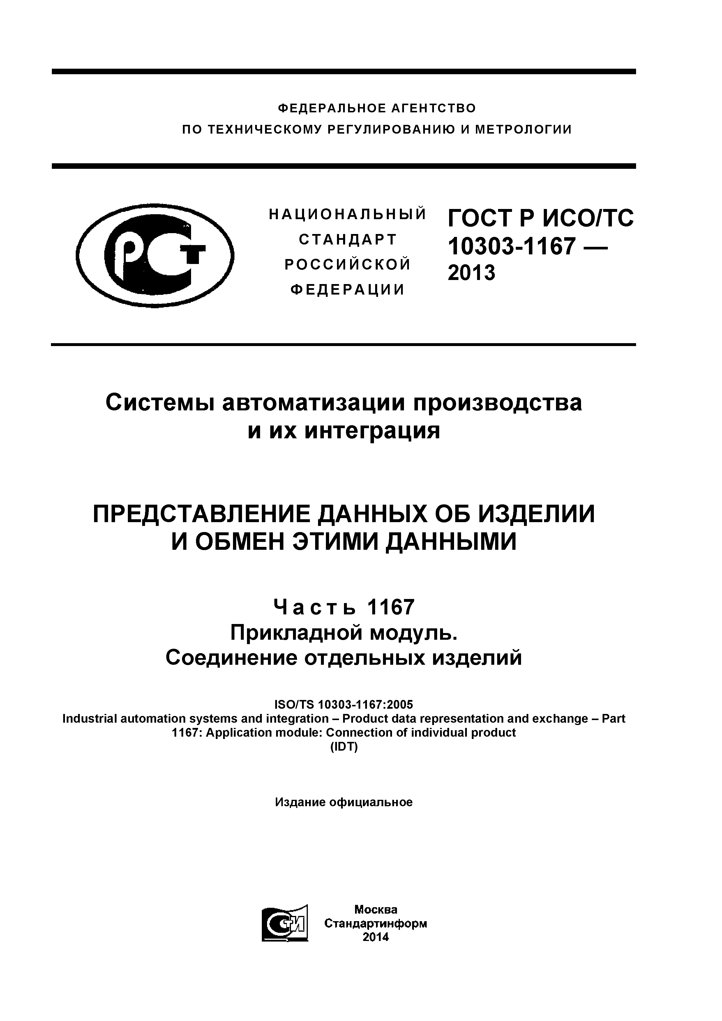 ГОСТ Р ИСО/ТС 10303-1167-2013