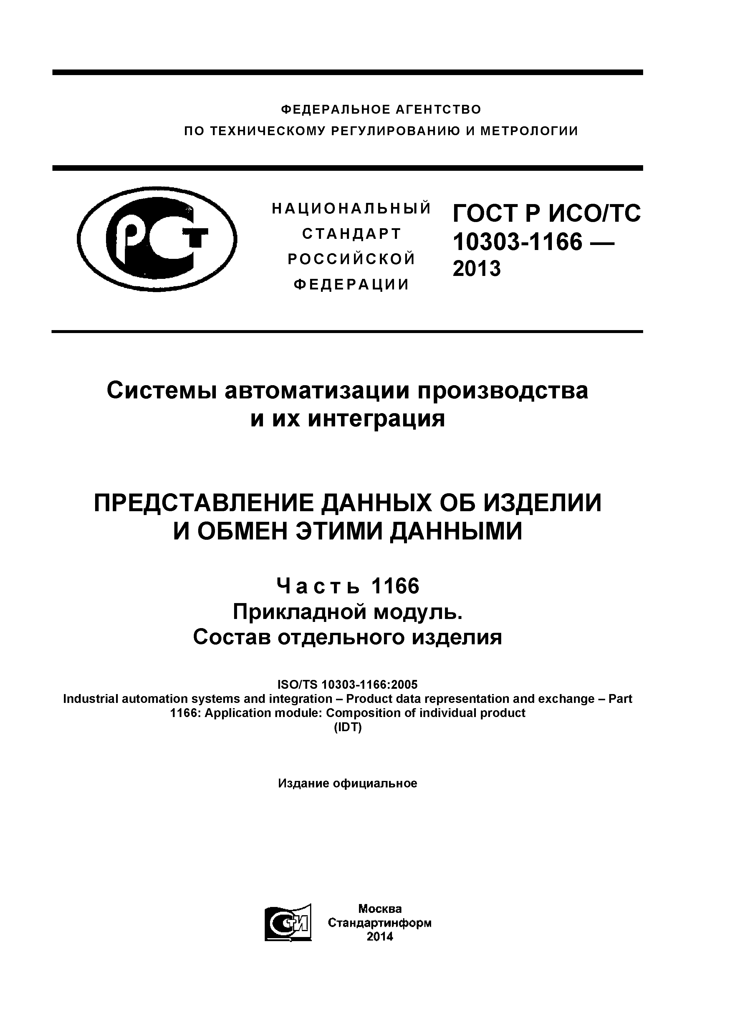 ГОСТ Р ИСО/ТС 10303-1166-2013