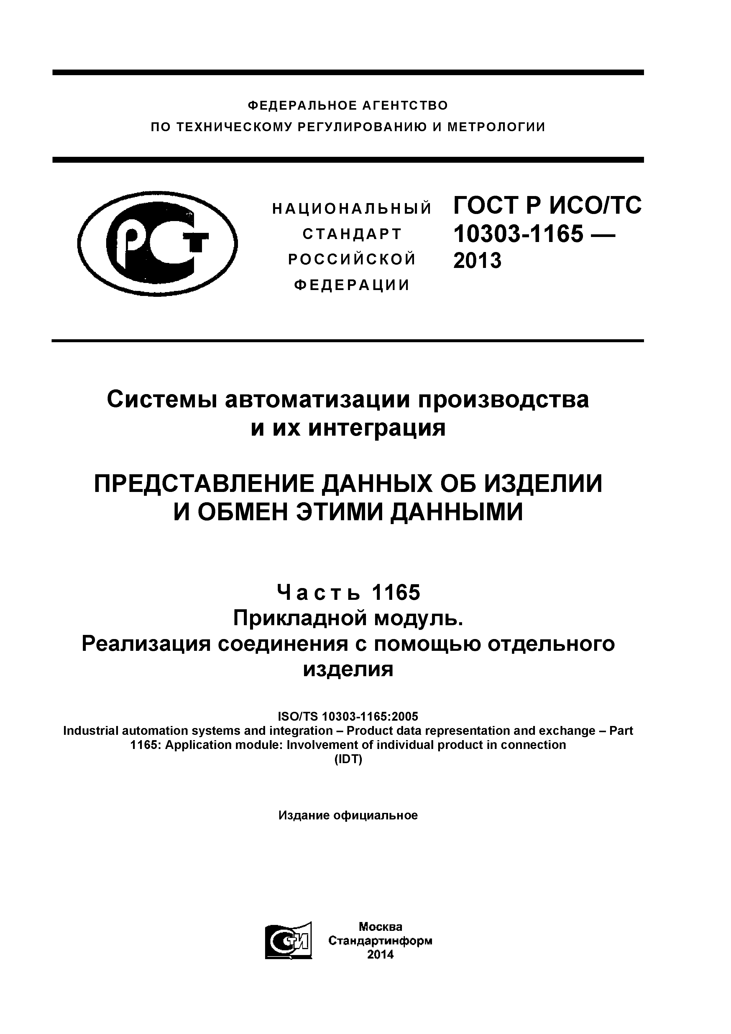 ГОСТ Р ИСО/ТС 10303-1165-2013