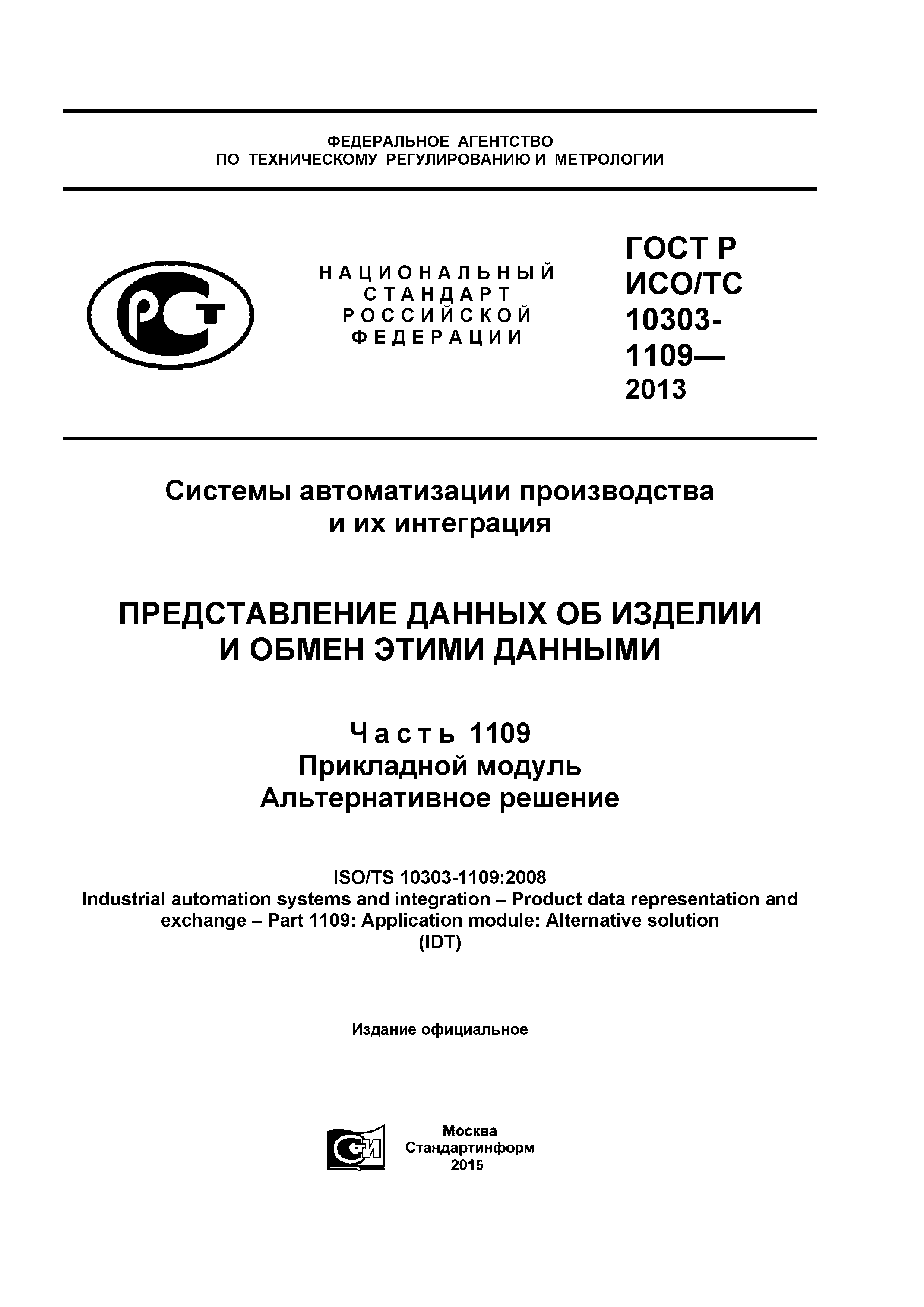 ГОСТ Р ИСО/ТС 10303-1109-2013