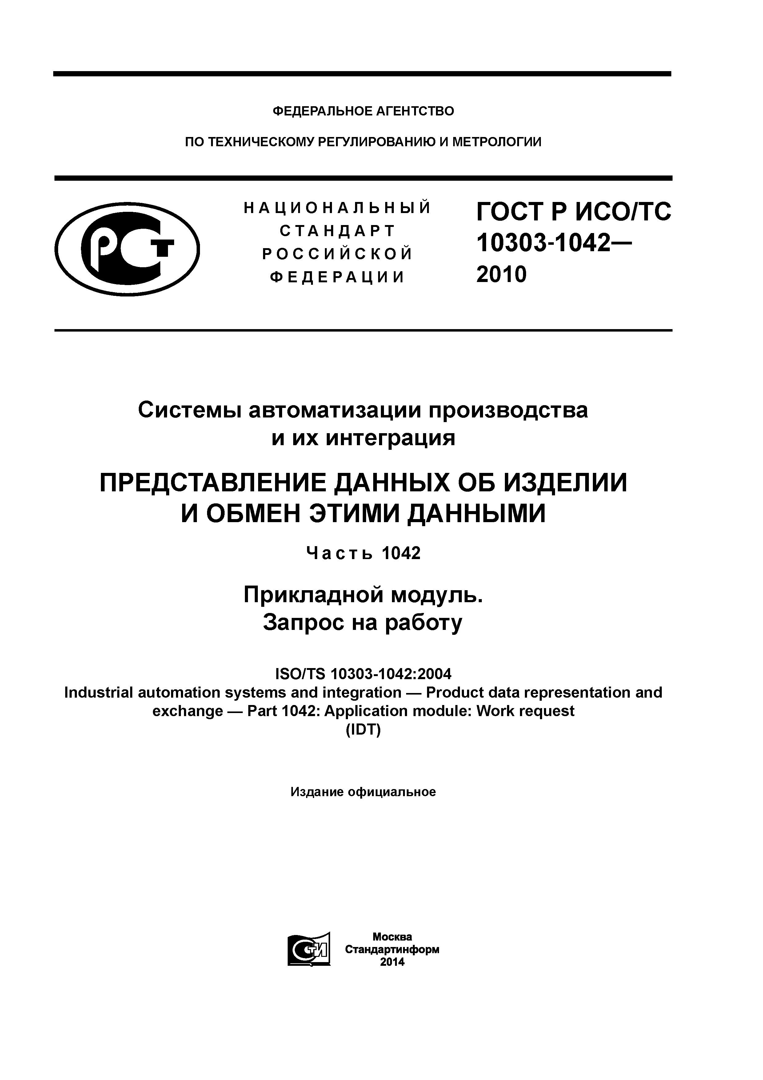 ГОСТ Р ИСО/ТС 10303-1042-2013
