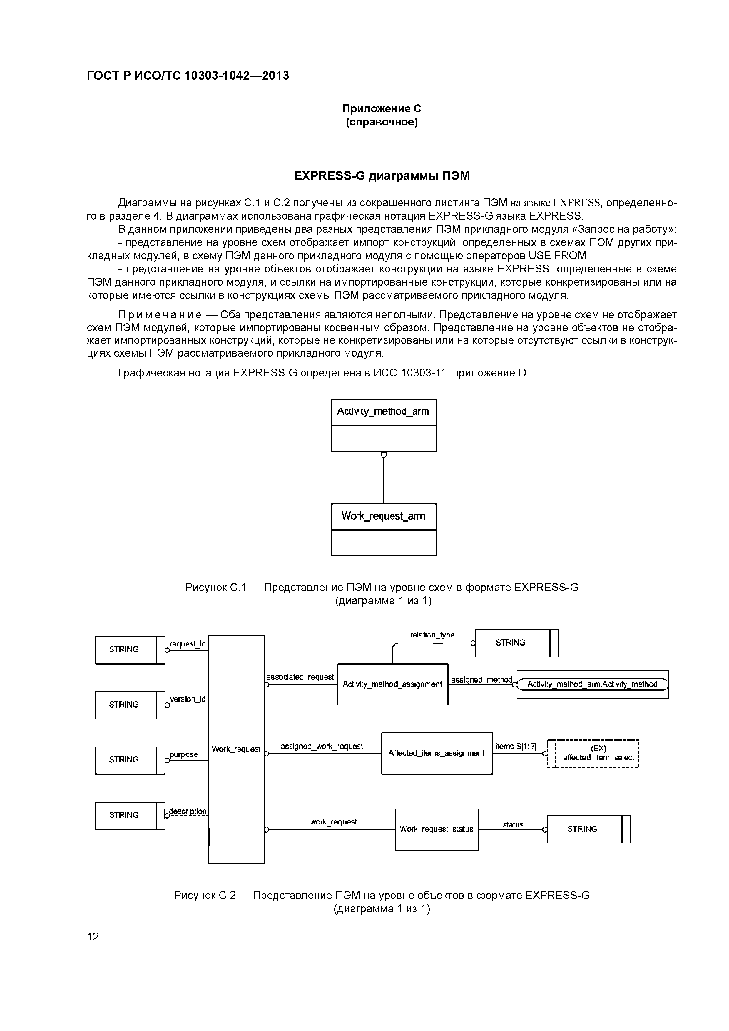 ГОСТ Р ИСО/ТС 10303-1042-2013