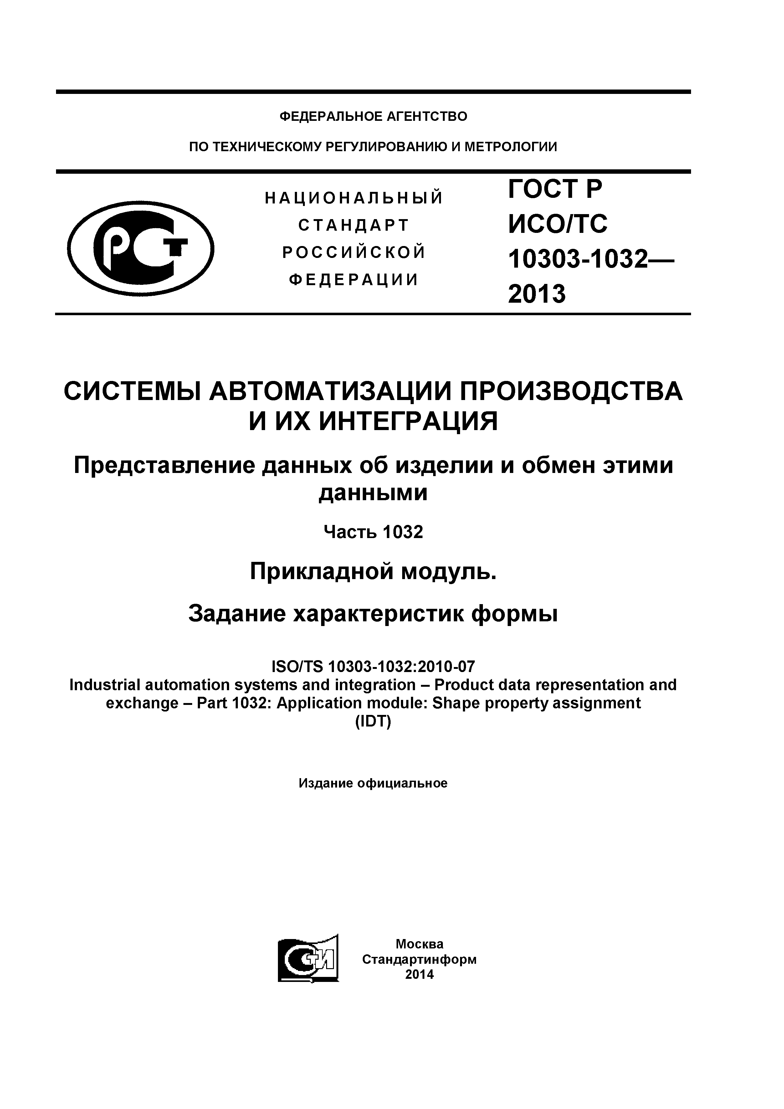 ГОСТ Р ИСО/ТС 10303-1032-2013