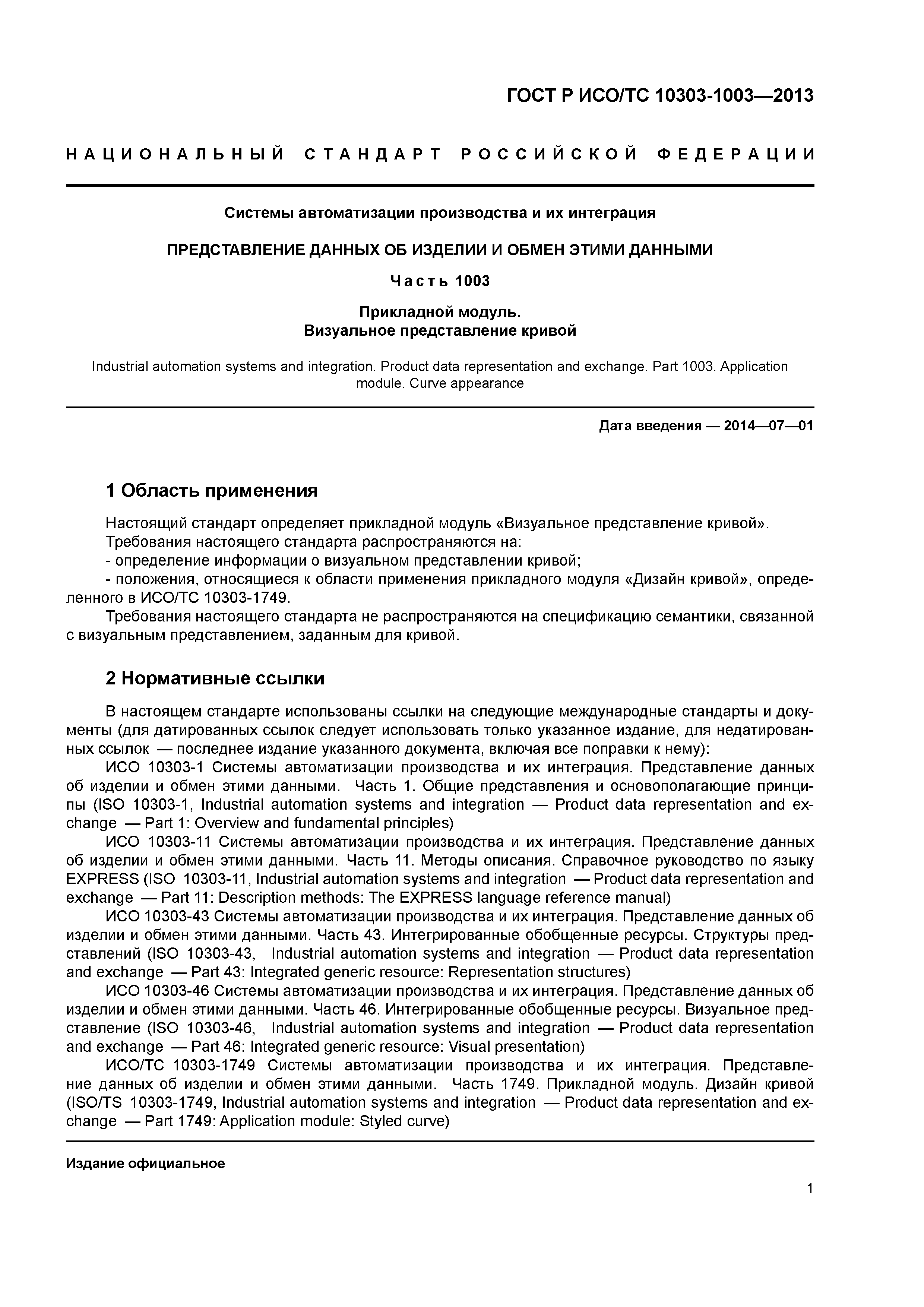 ГОСТ Р ИСО/ТС 10303-1003-2013