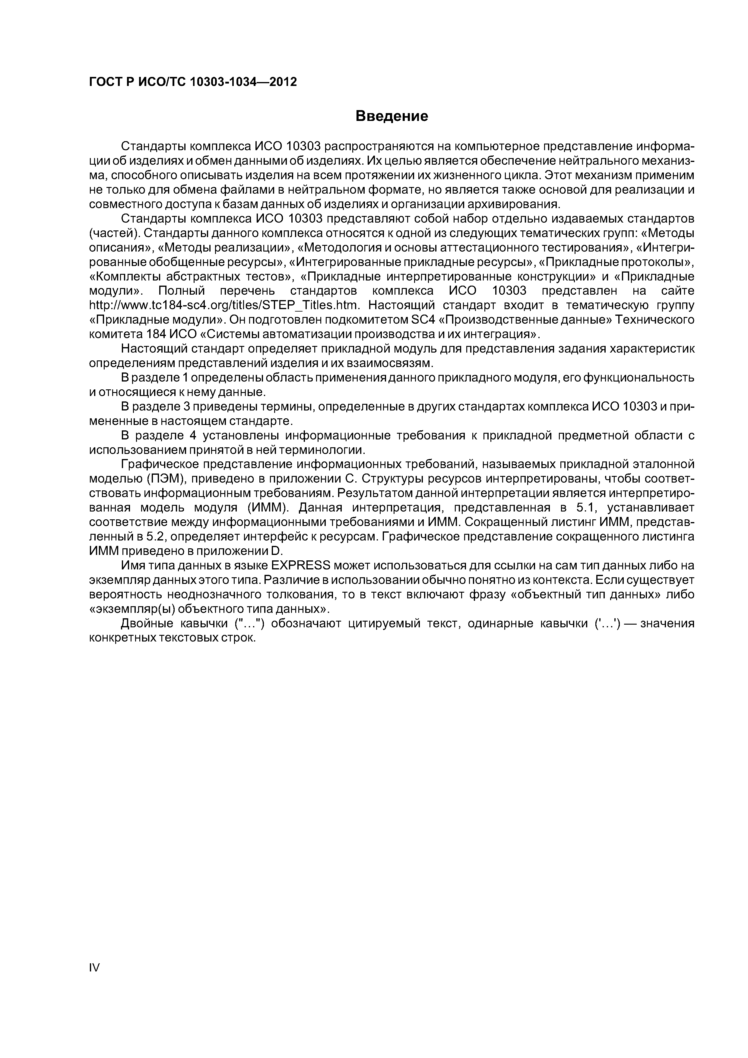 ГОСТ Р ИСО/ТС 10303-1034-2012