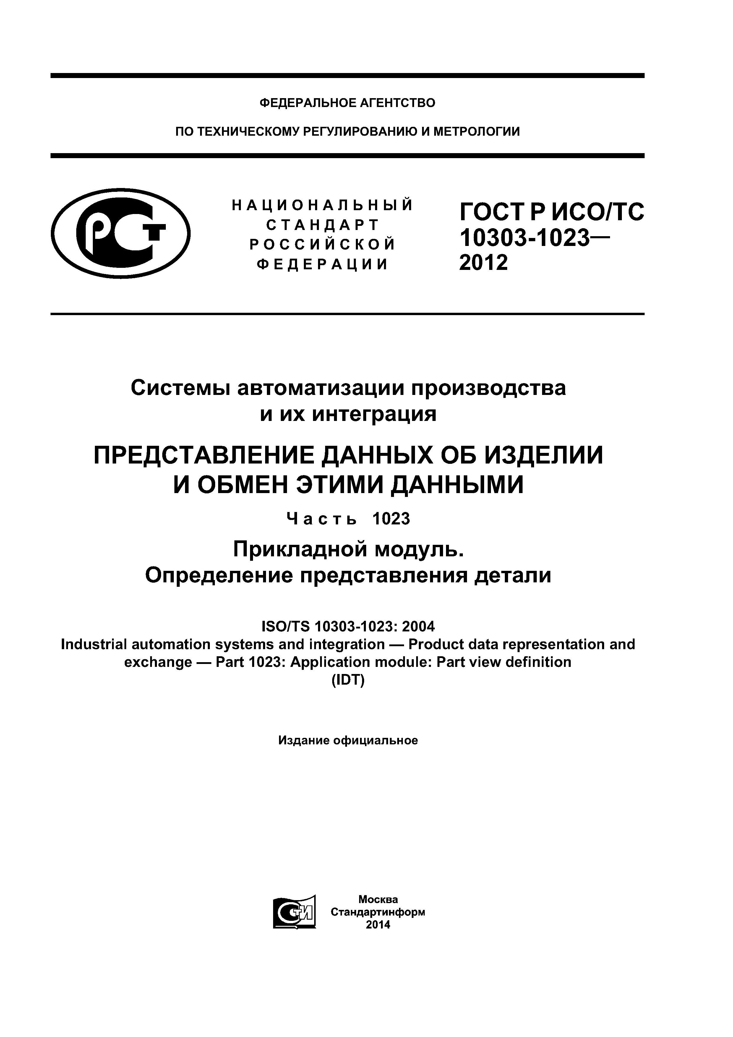 ГОСТ Р ИСО/ТС 10303-1023-2012