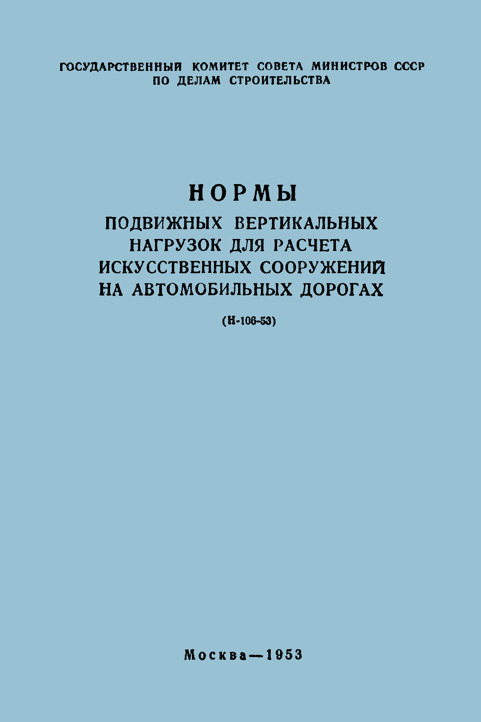 Н 106-53