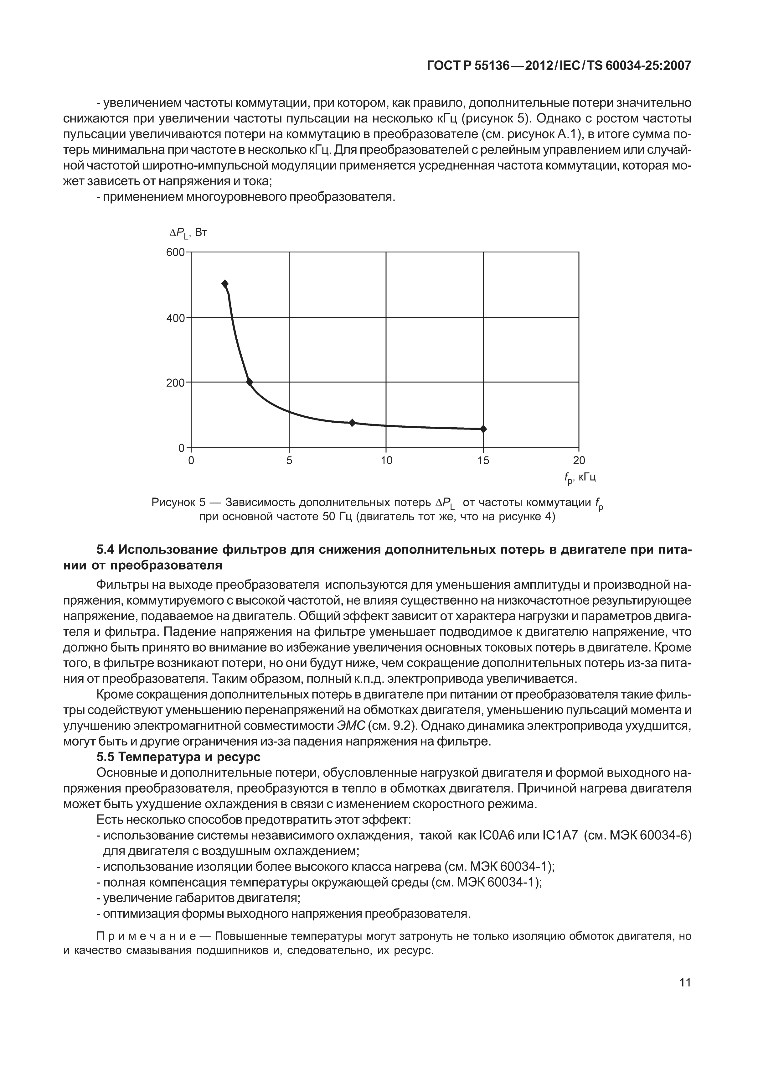 ГОСТ Р 55136-2012