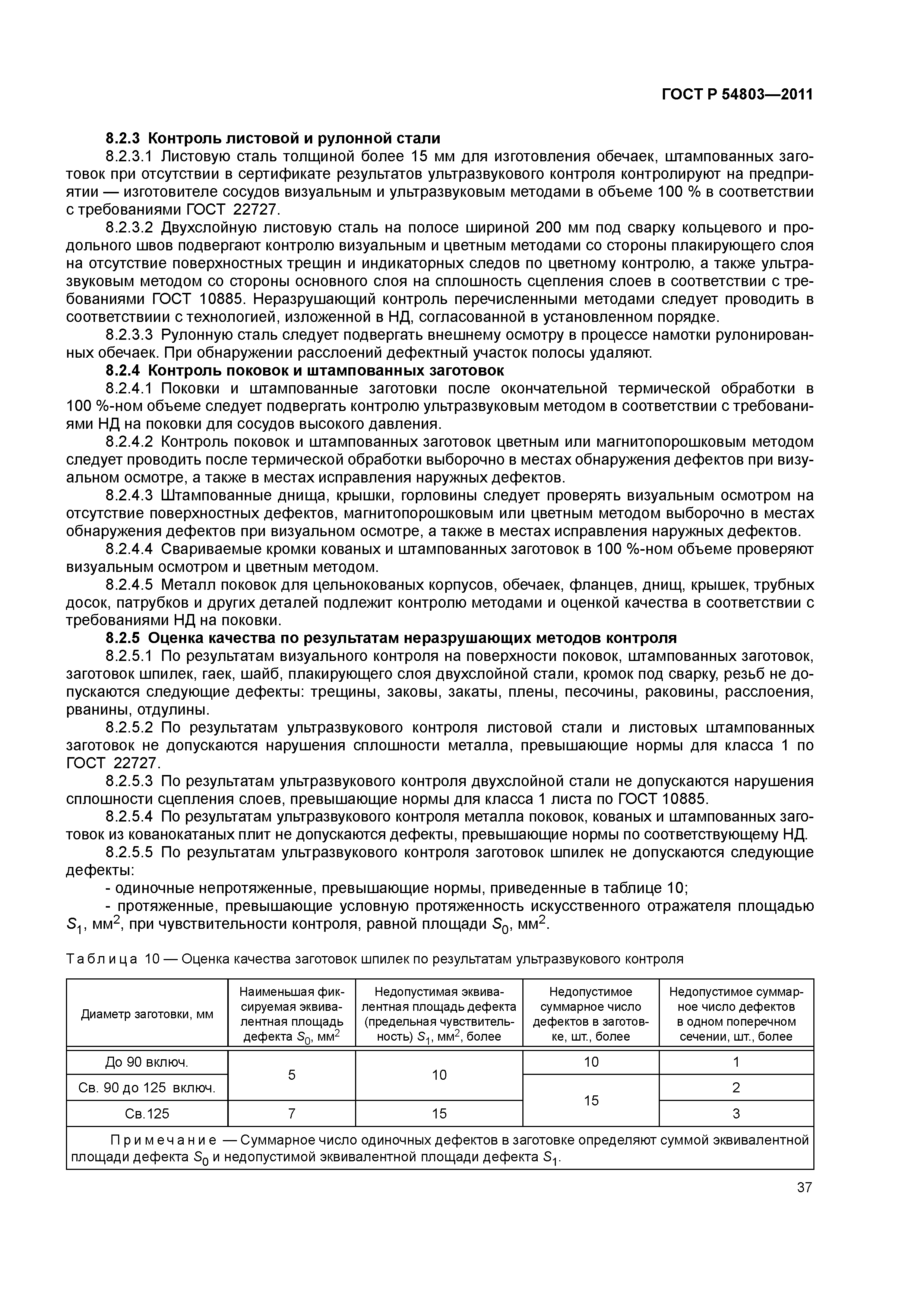 ГОСТ Р 54803-2011