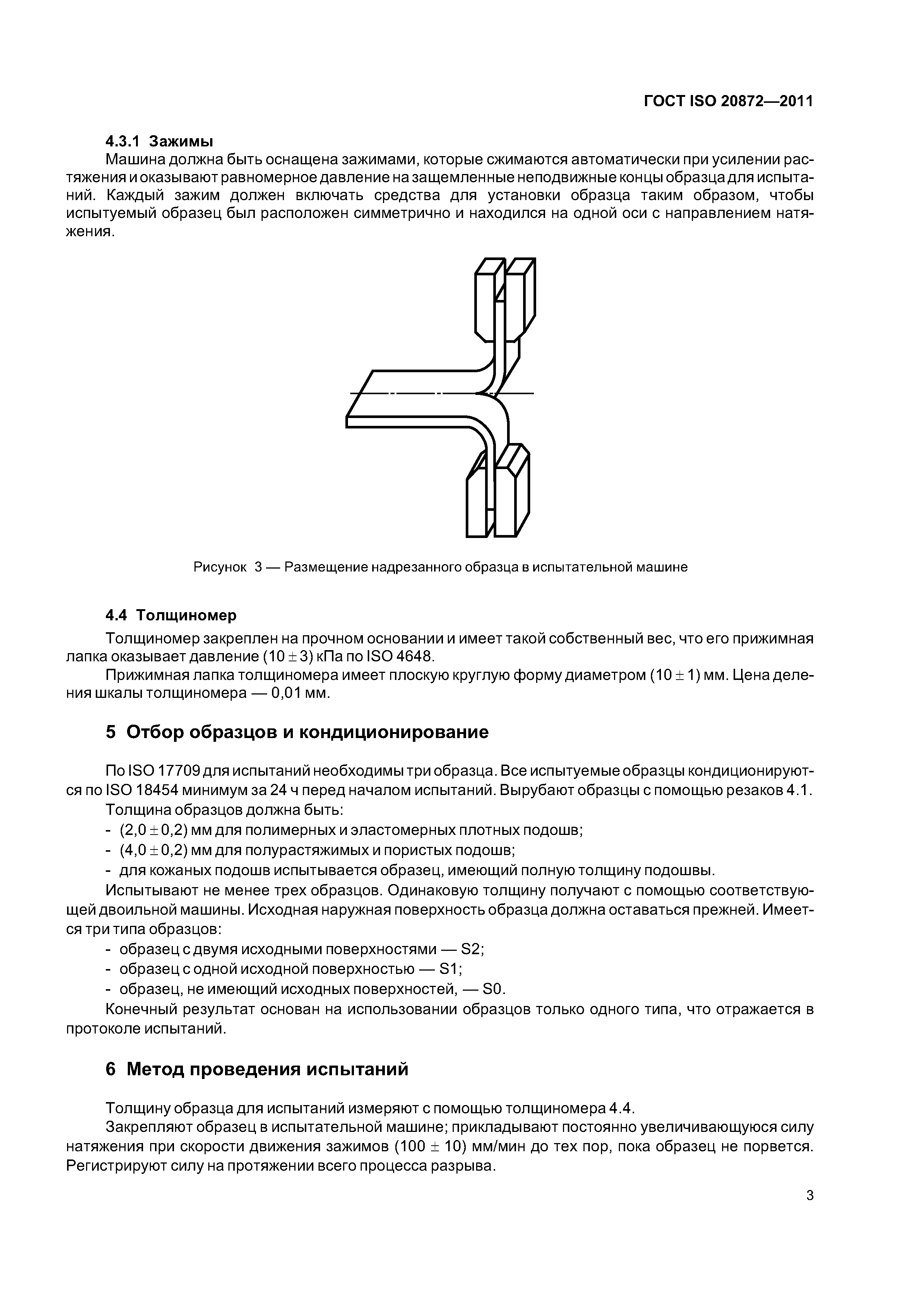 ГОСТ ISO 20872-2011