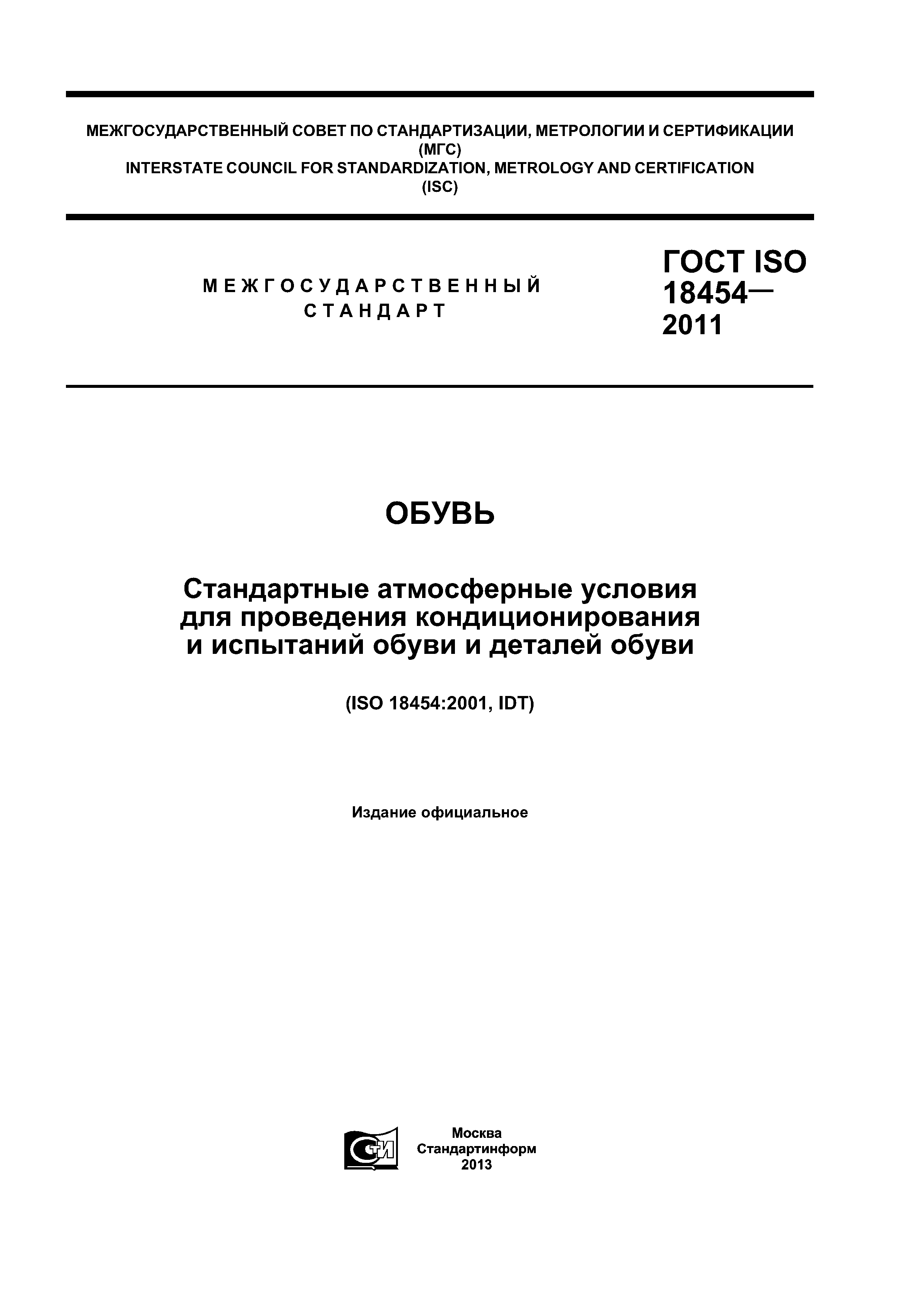 ГОСТ ISO 18454-2011