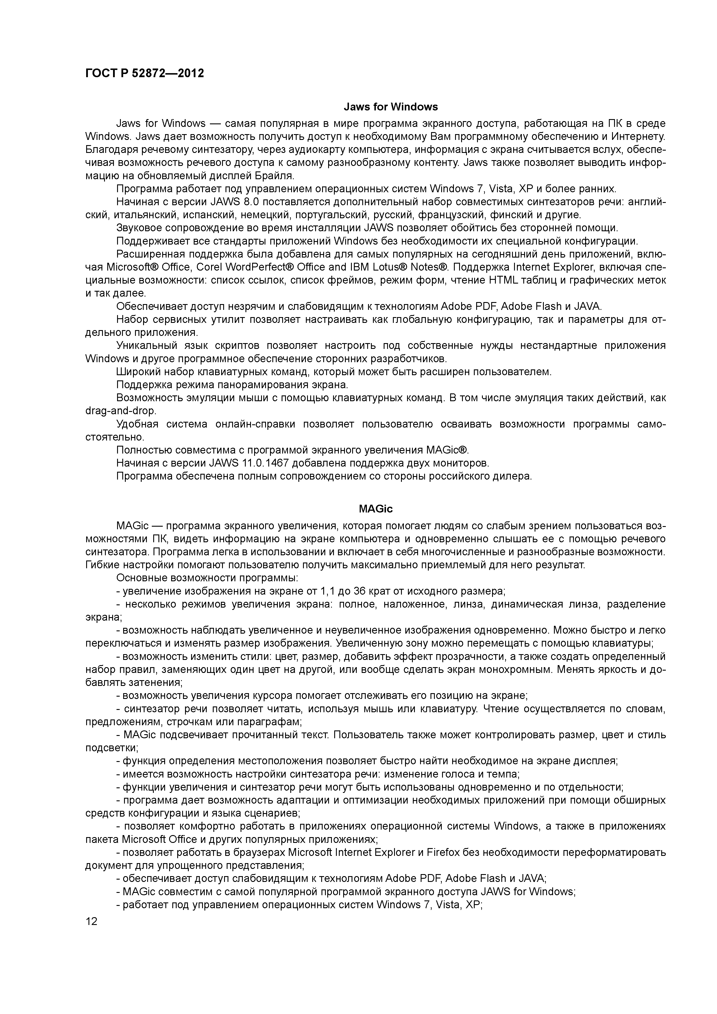 ГОСТ Р 52872-2012