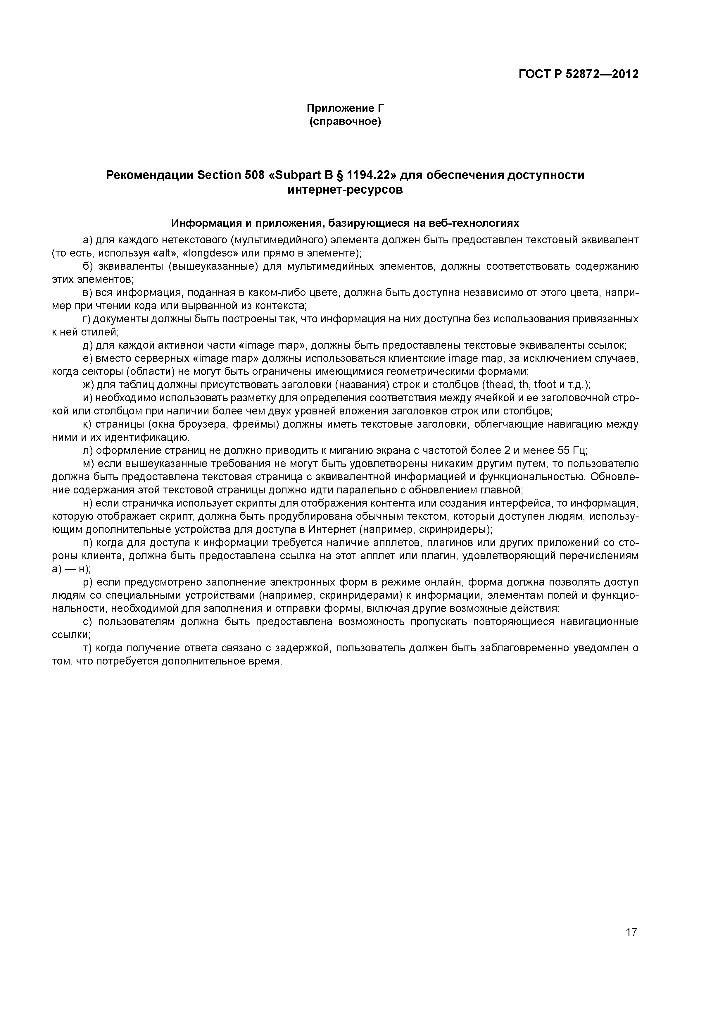ГОСТ Р 52872-2012