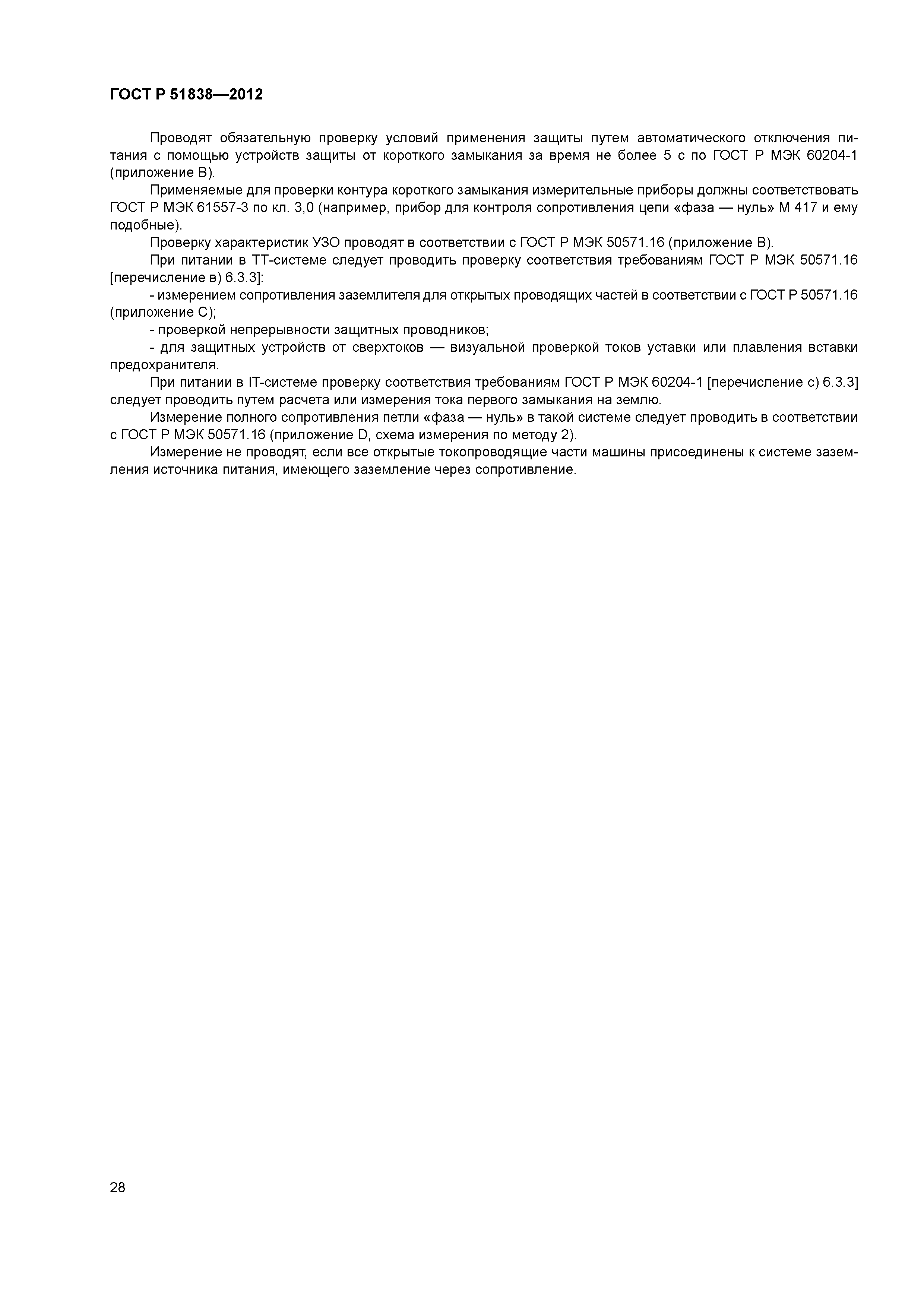 ГОСТ Р 51838-2012