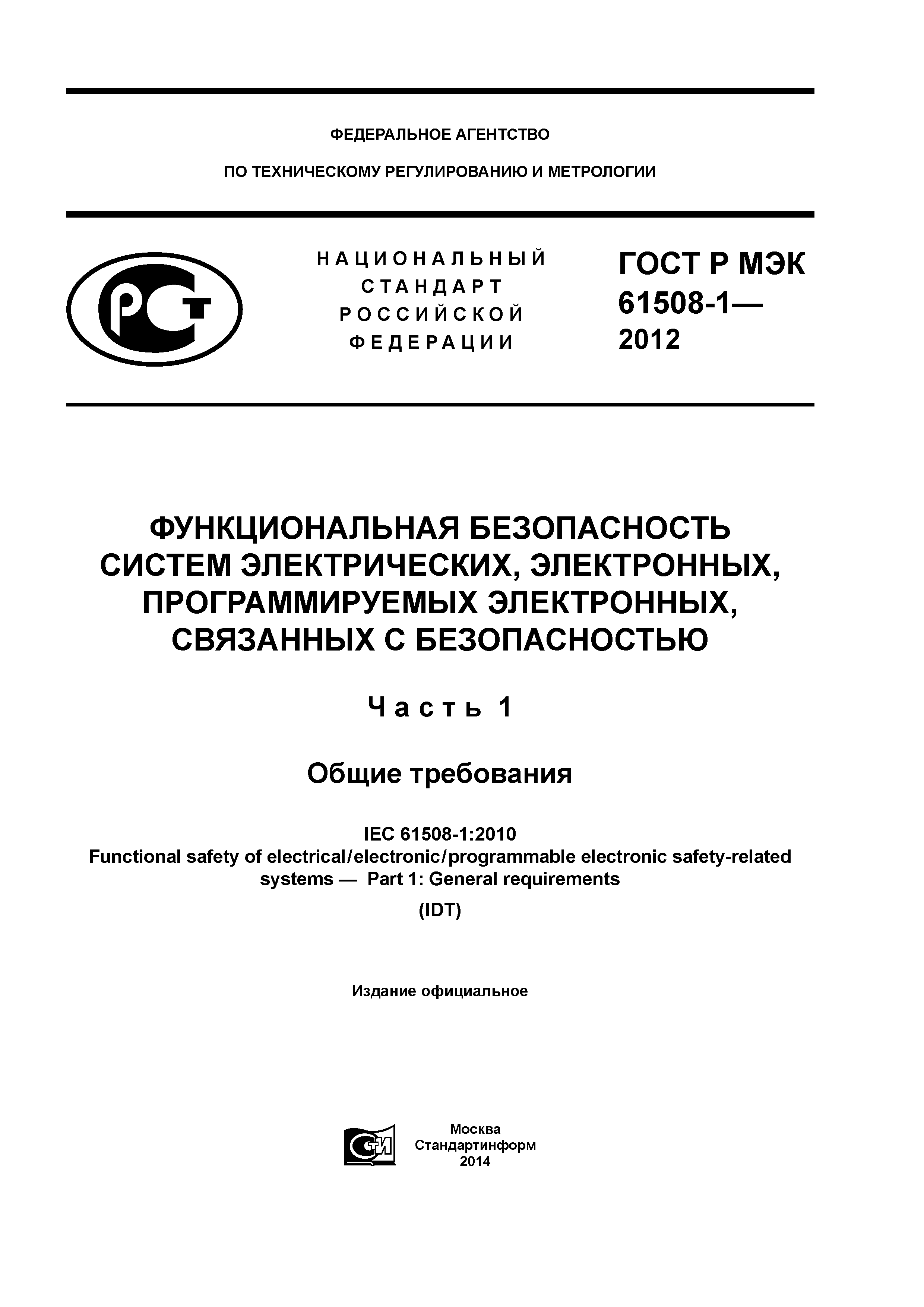 ГОСТ Р МЭК 61508-1-2012