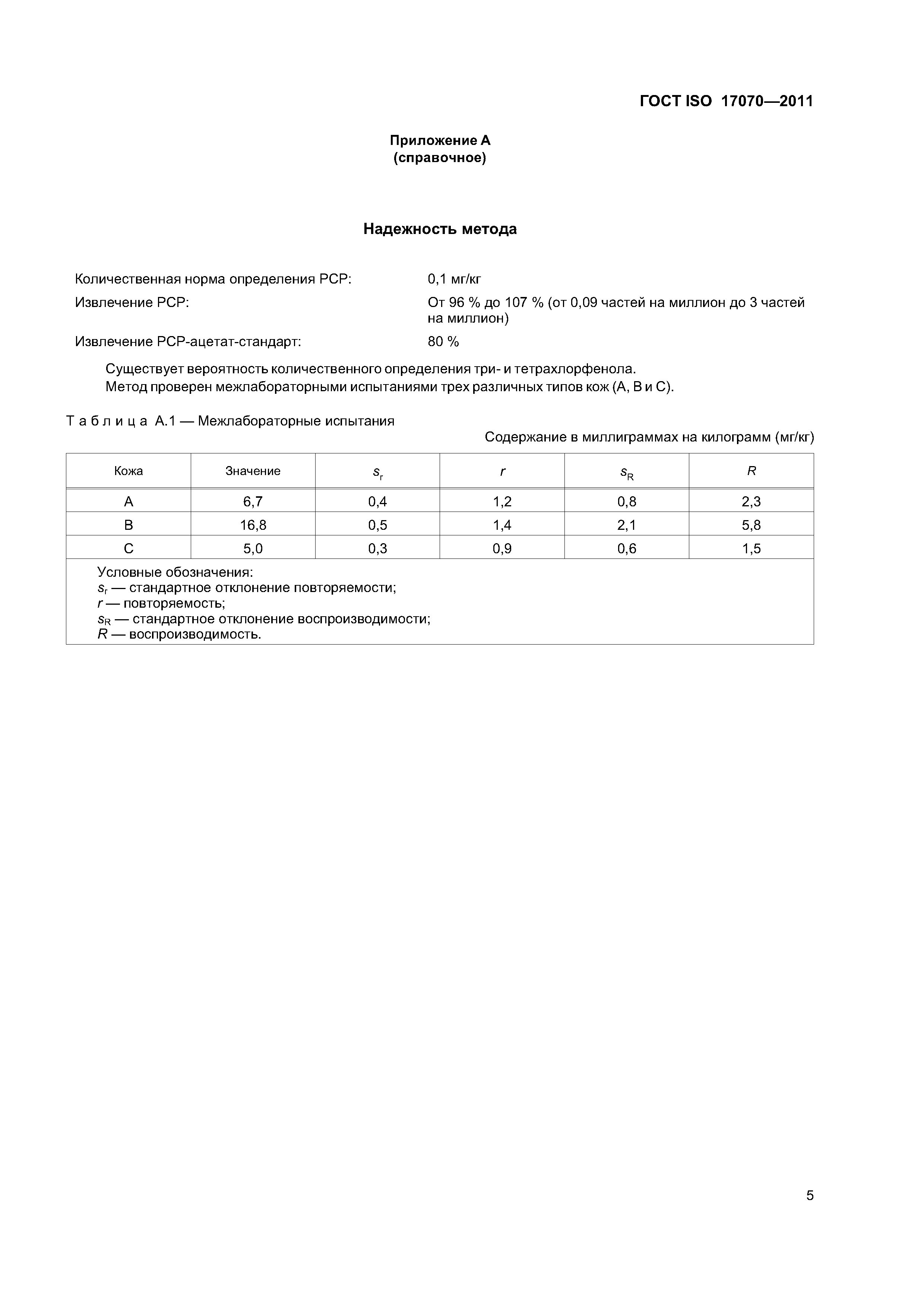 ГОСТ ISO 17070-2011