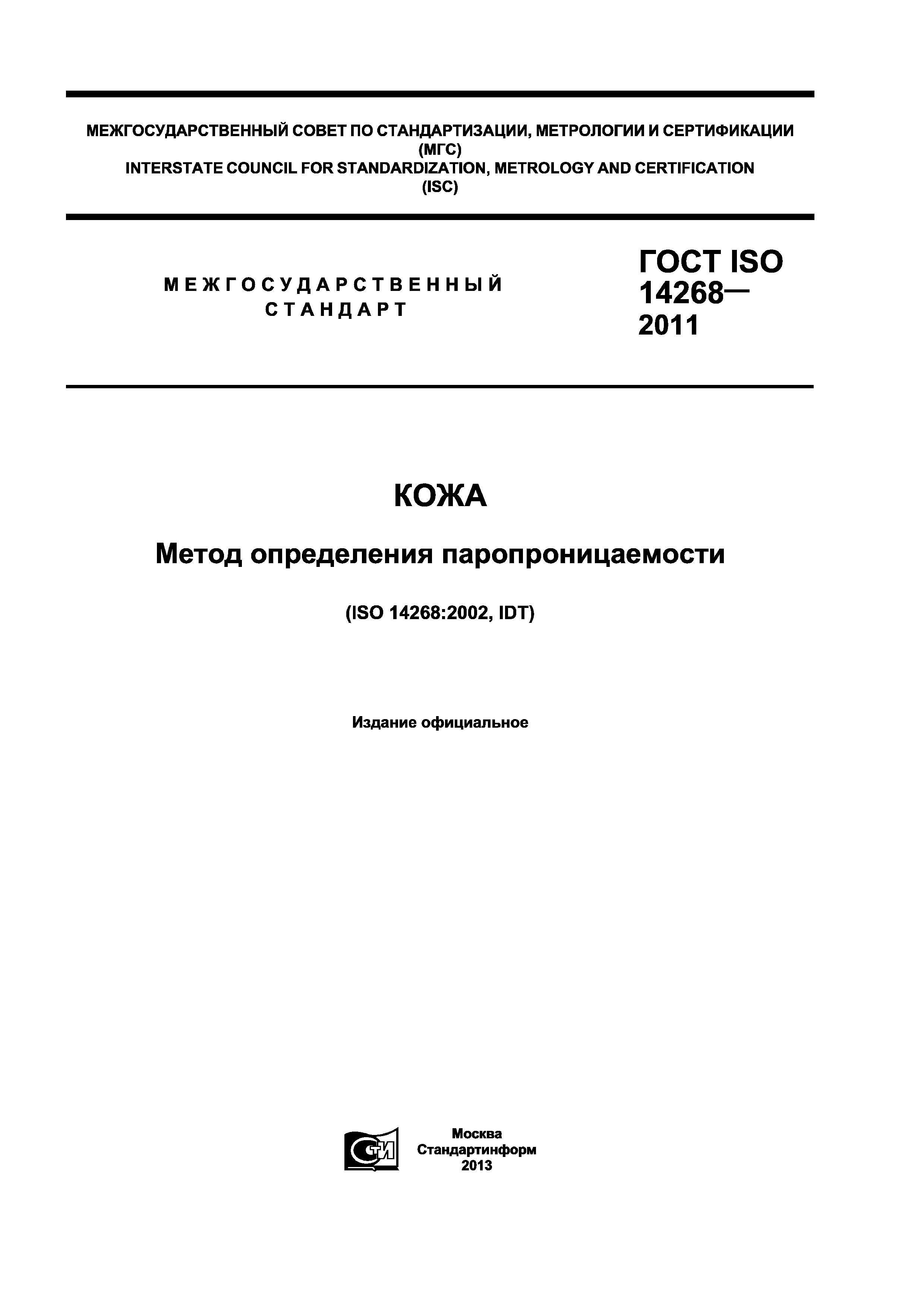 ГОСТ ISO 14268-2011