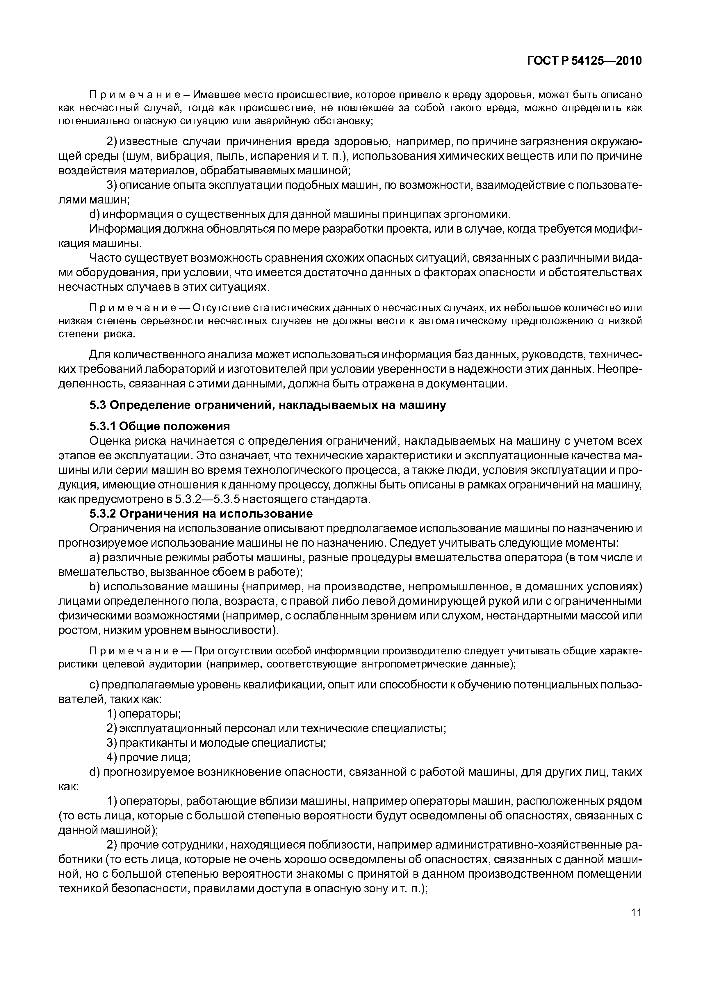ГОСТ Р 54125-2010