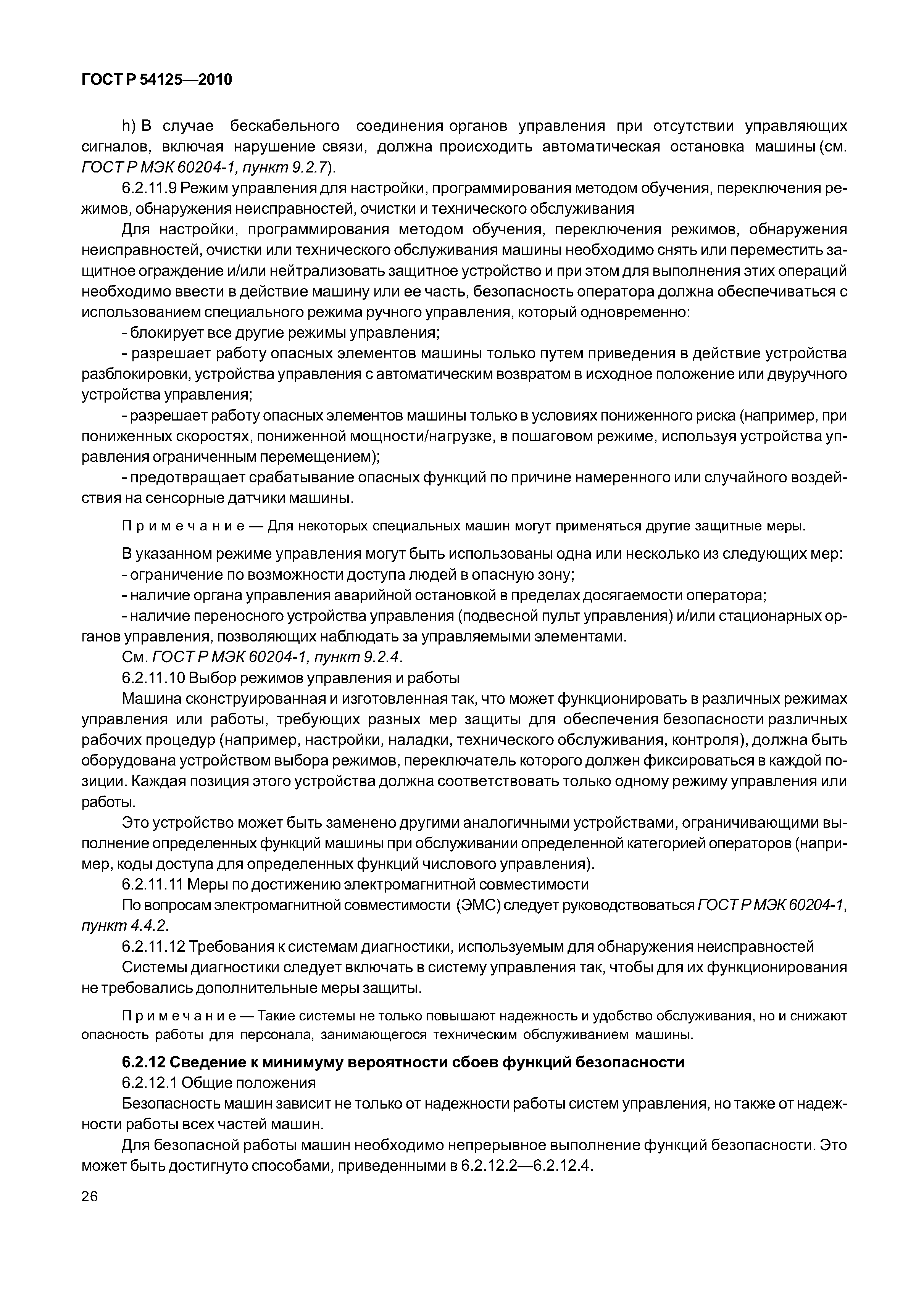 ГОСТ Р 54125-2010