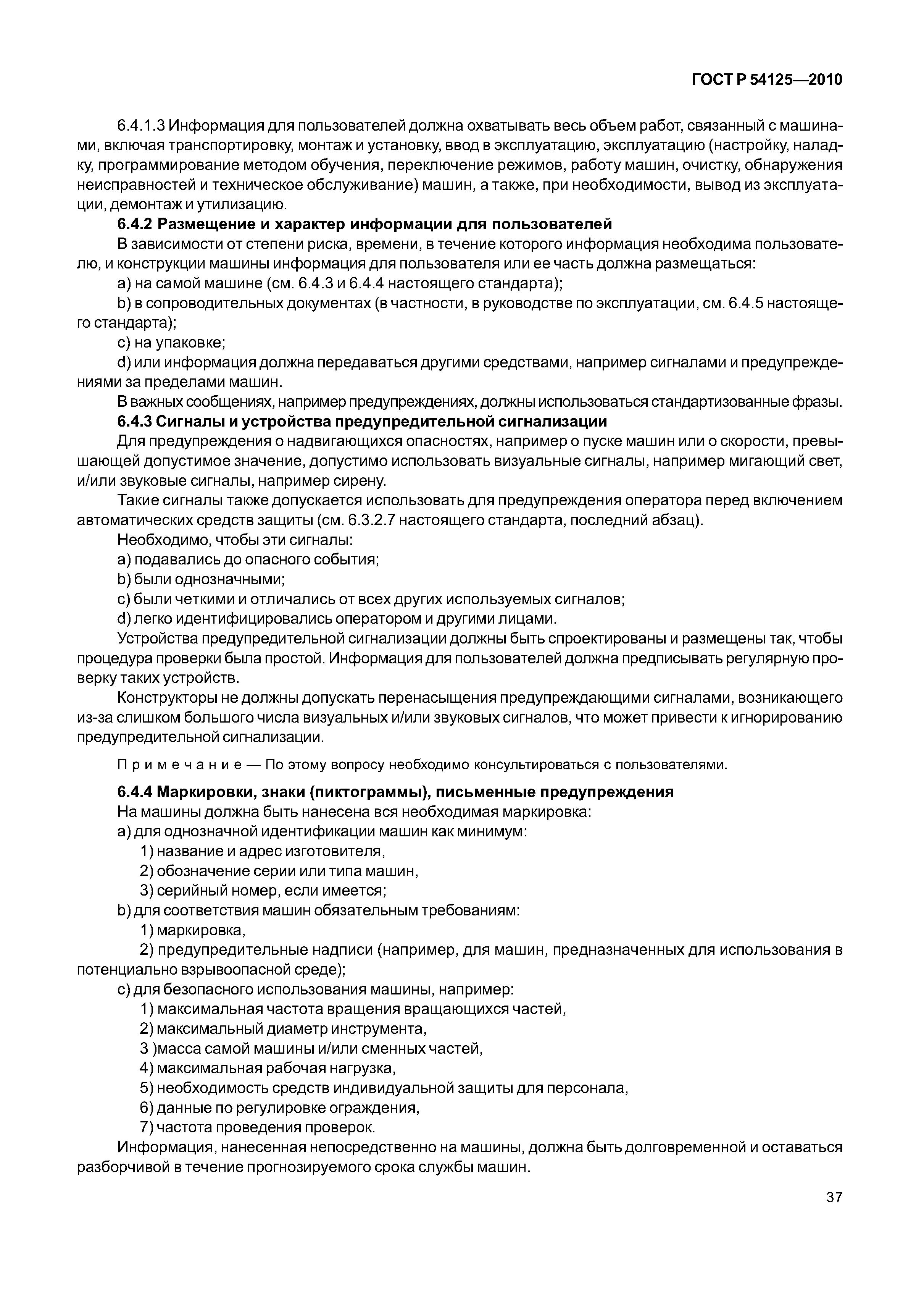 ГОСТ Р 54125-2010