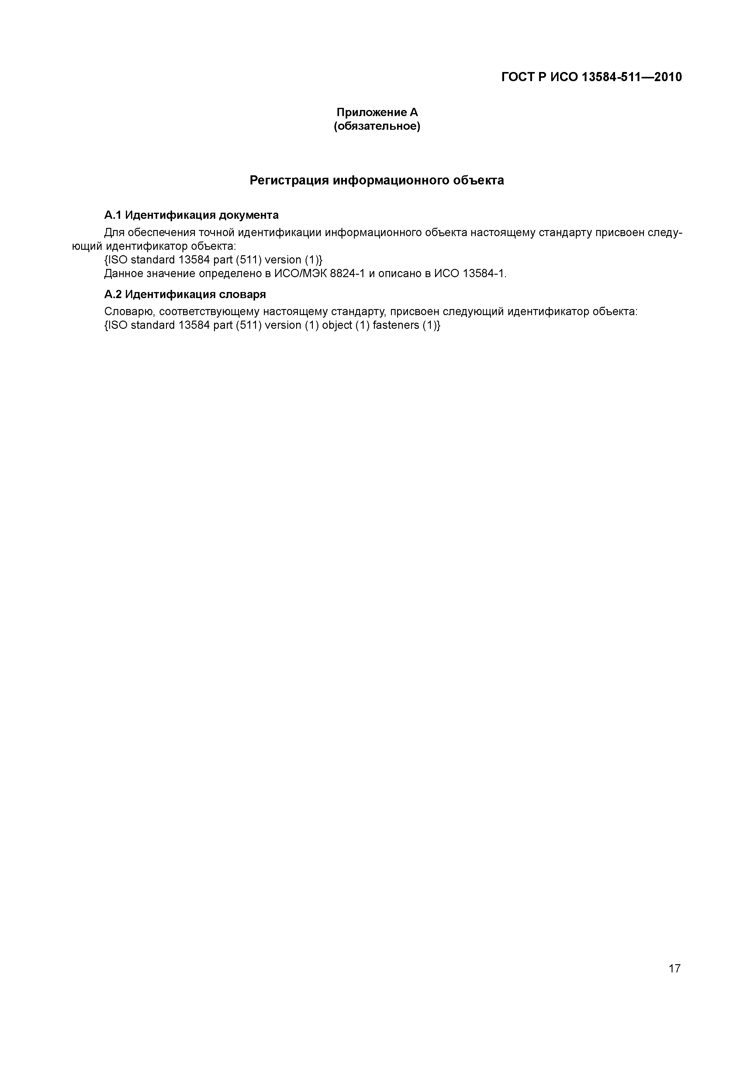 ГОСТ Р ИСО 13584-511-2010