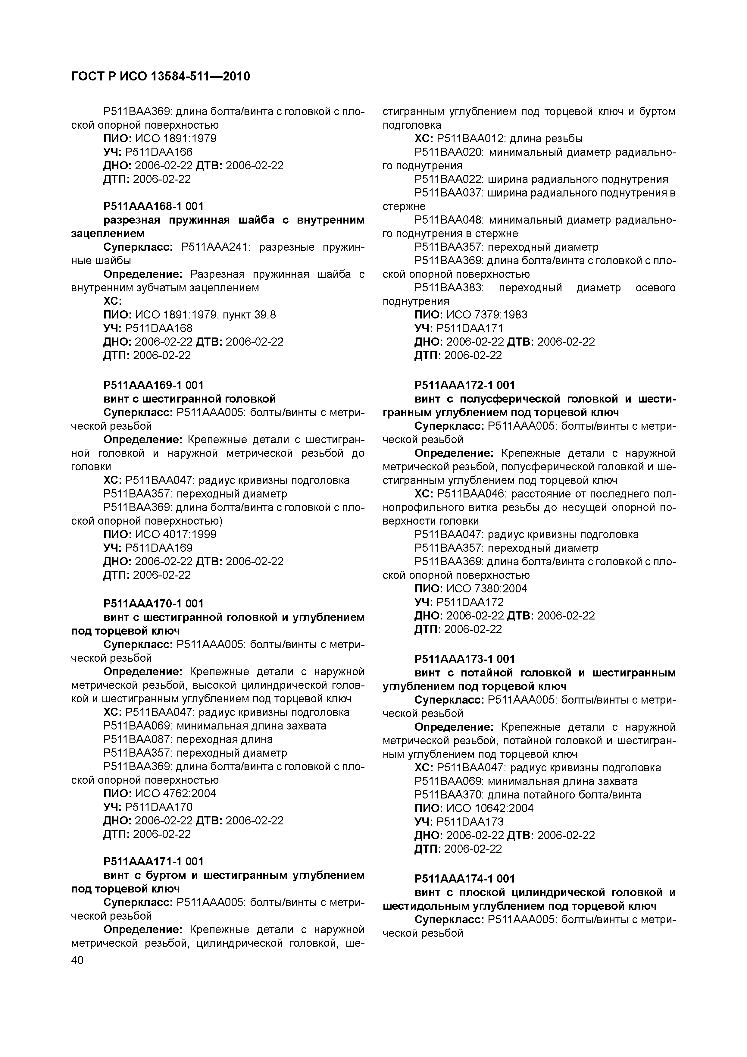 ГОСТ Р ИСО 13584-511-2010