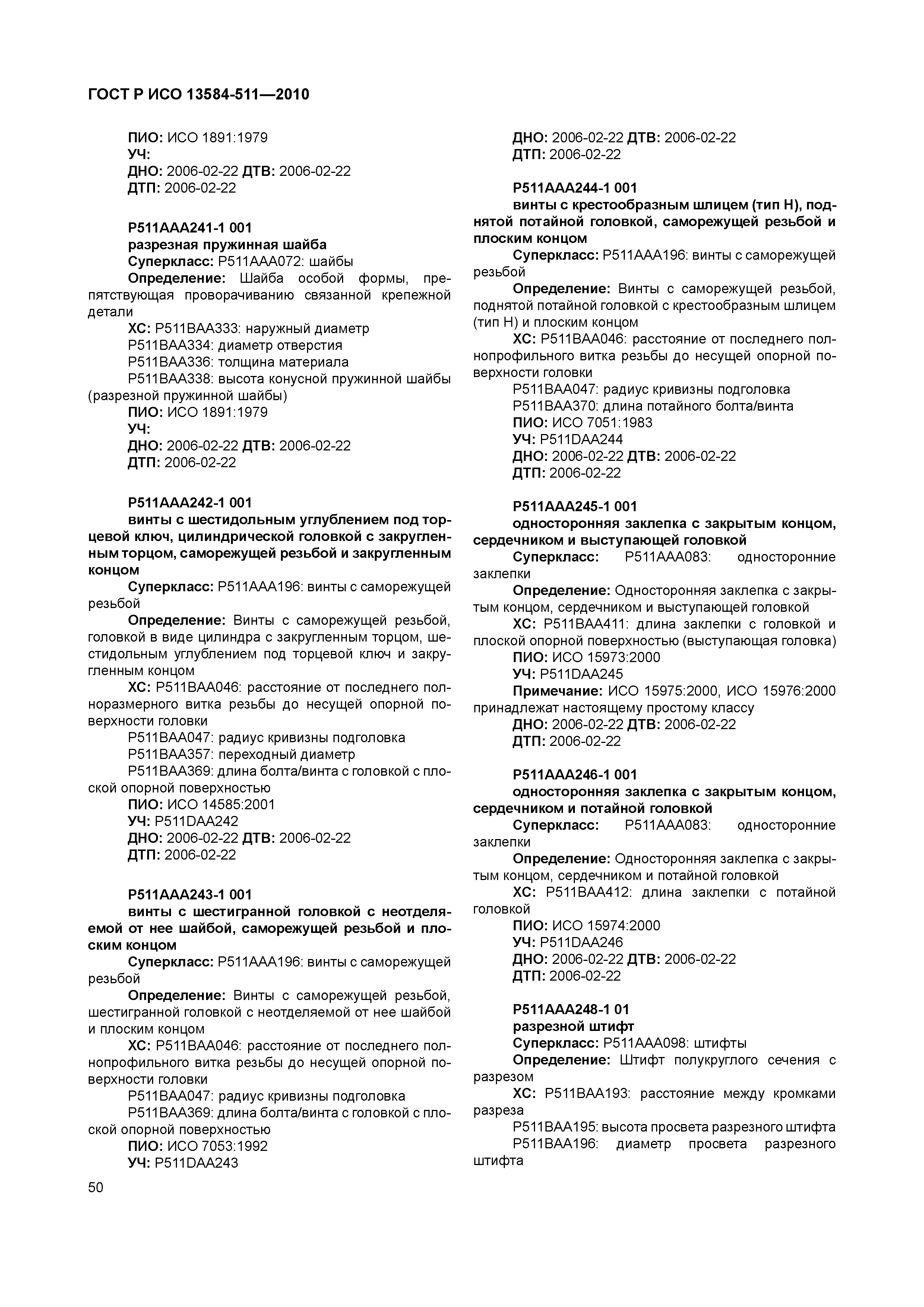 ГОСТ Р ИСО 13584-511-2010
